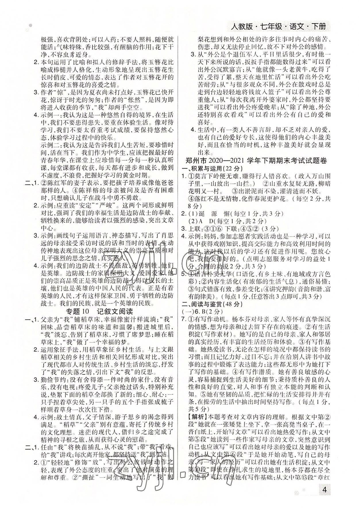 2022年期末考試必刷卷七年級(jí)語文下冊(cè)人教版河南專版 參考答案第4頁