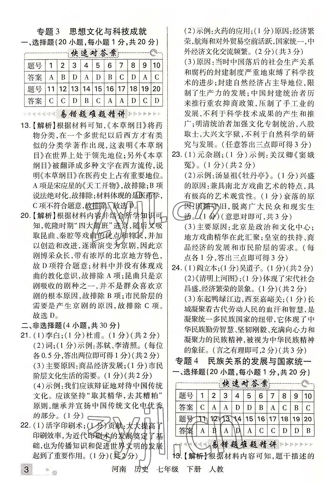 2022年期末考试必刷卷七年级历史下册人教版河南专版 参考答案第3页