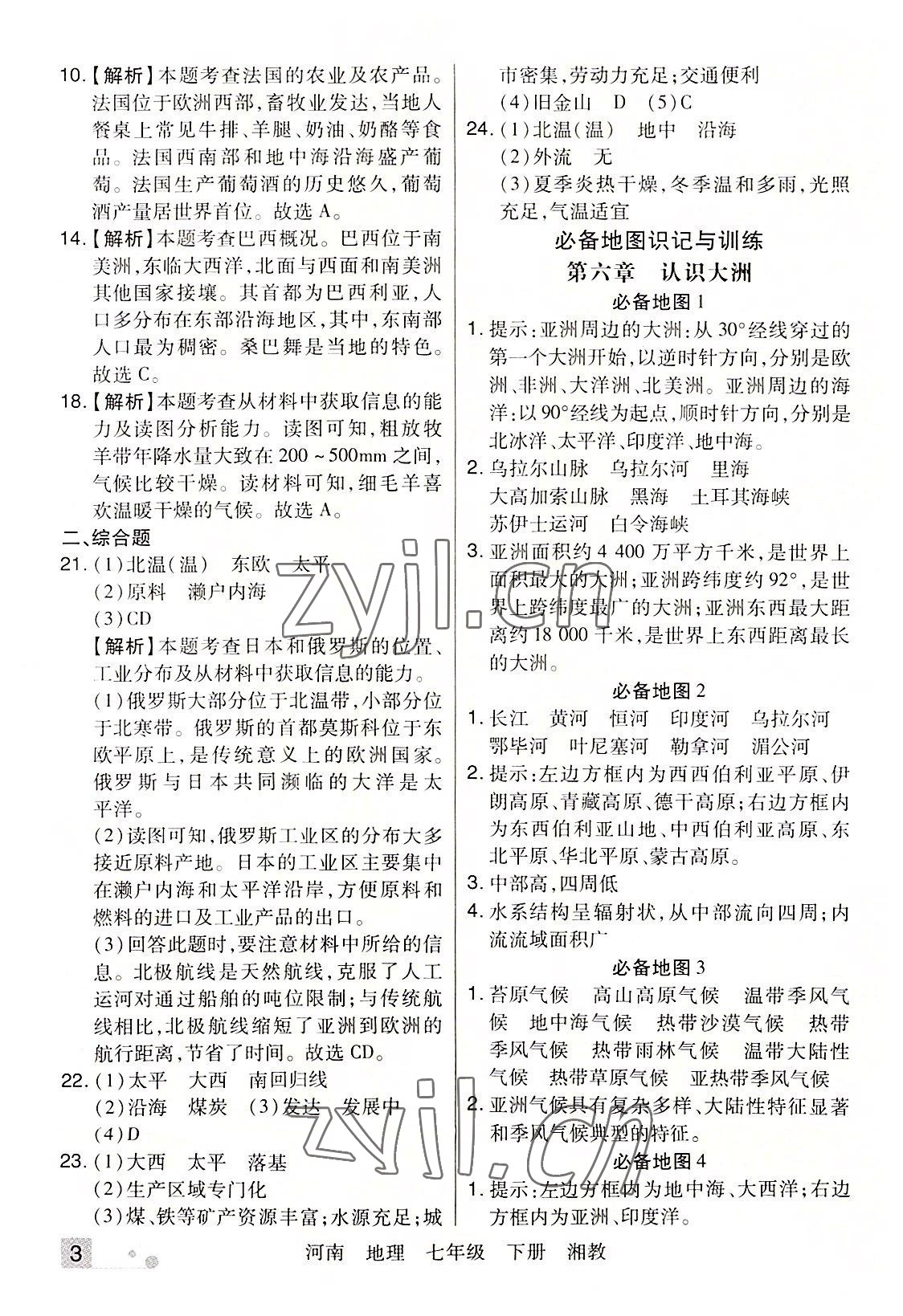 2022年期末考試必刷卷七年級地理下冊湘教版河南專版 參考答案第3頁