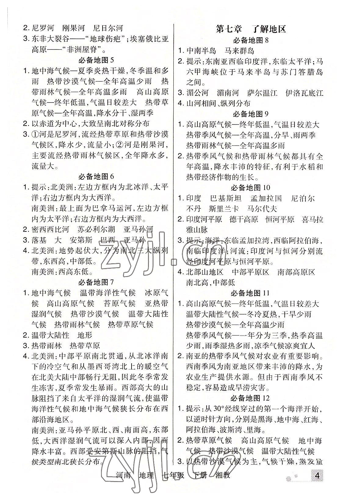 2022年期末考試必刷卷七年級地理下冊湘教版河南專版 參考答案第4頁