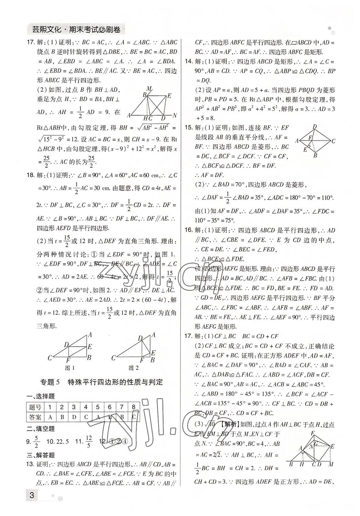 2022年期末考試必刷卷八年級數(shù)學下冊人教版河南專版 參考答案第3頁