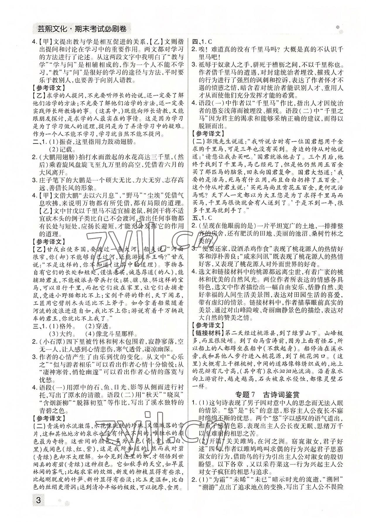 2022年期末考試必刷卷八年級語文下冊人教版河南專版 參考答案第3頁