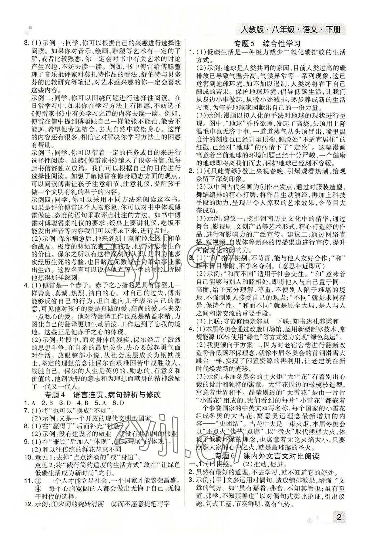 2022年期末考試必刷卷八年級(jí)語(yǔ)文下冊(cè)人教版河南專版 參考答案第2頁(yè)