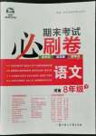 2022年期末考试必刷卷八年级语文下册人教版河南专版