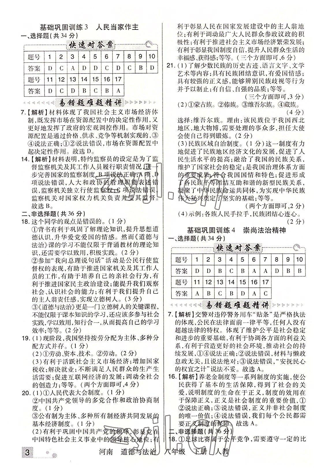 2022年期末考試必刷卷八年級(jí)道德與法治下冊(cè)人教版河南專版 參考答案第3頁(yè)