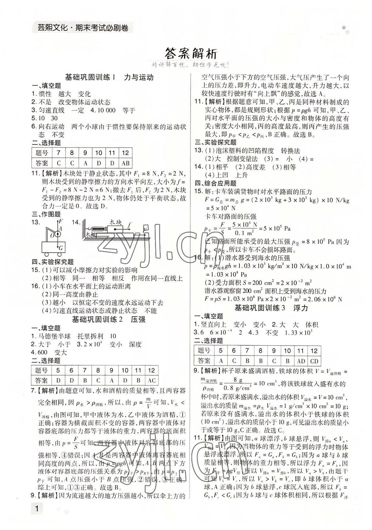 2022年期末考試必刷卷八年級物理下冊滬科版河南專版 參考答案第1頁