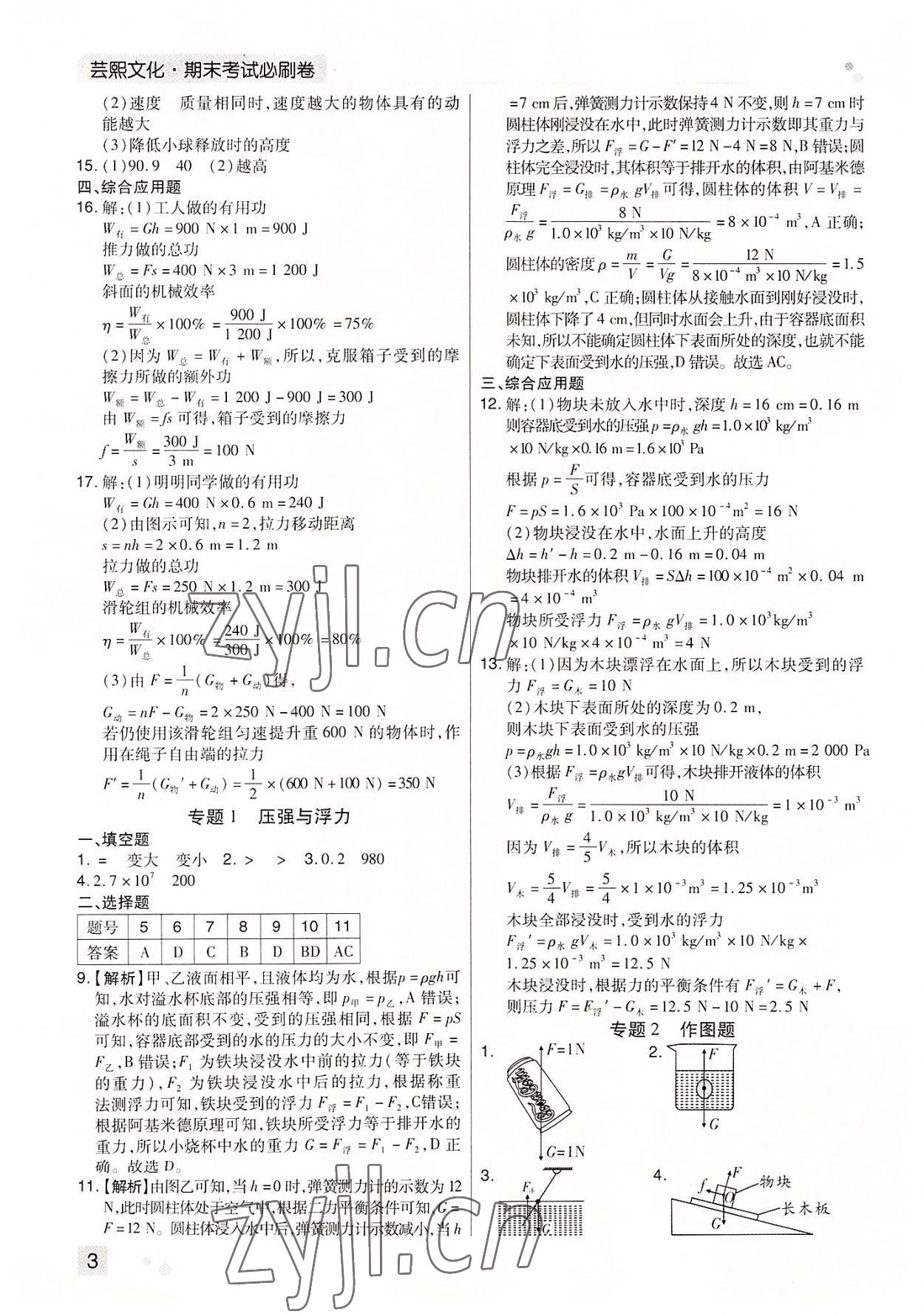 2022年期末考試必刷卷八年級(jí)物理下冊(cè)滬科版河南專版 參考答案第3頁