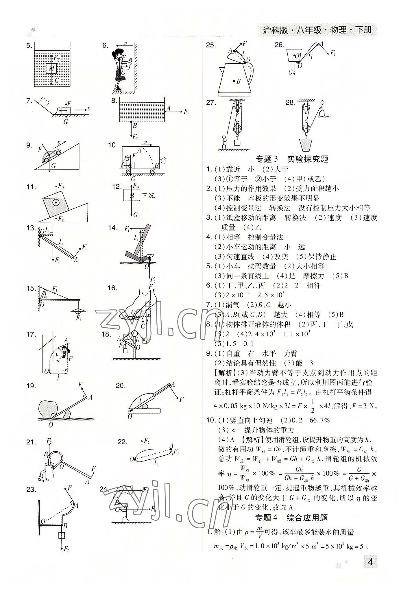 2022年期末考試必刷卷八年級(jí)物理下冊(cè)滬科版河南專版 參考答案第4頁
