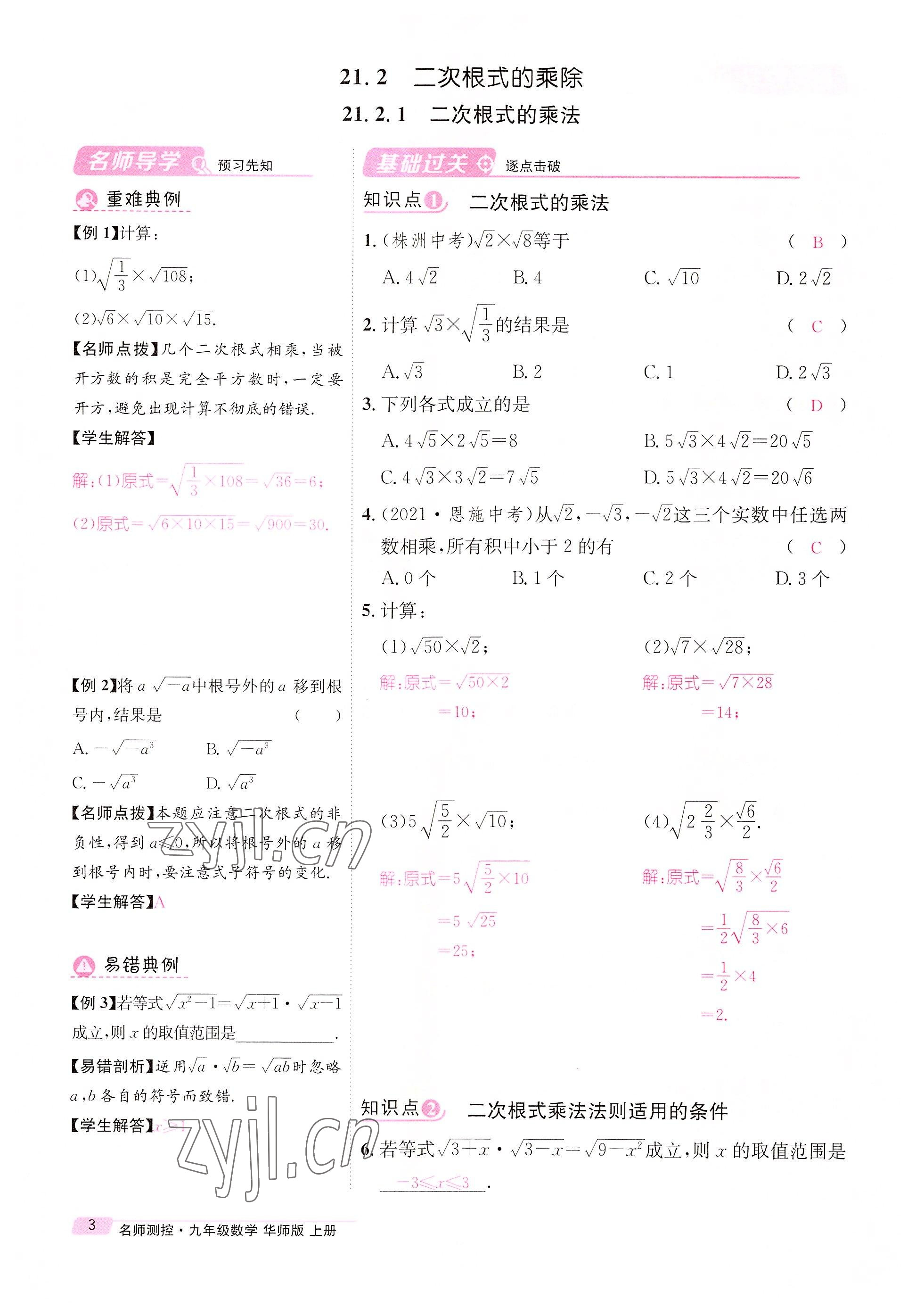 2022年名师测控九年级数学上册华师大版 参考答案第7页