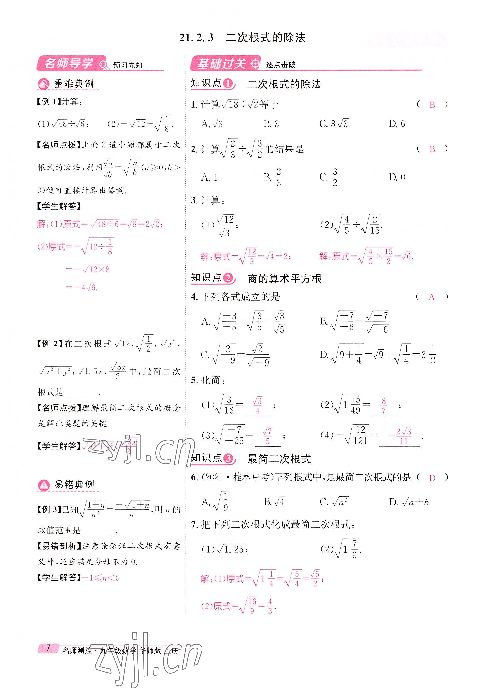 2022年名师测控九年级数学上册华师大版 参考答案第23页