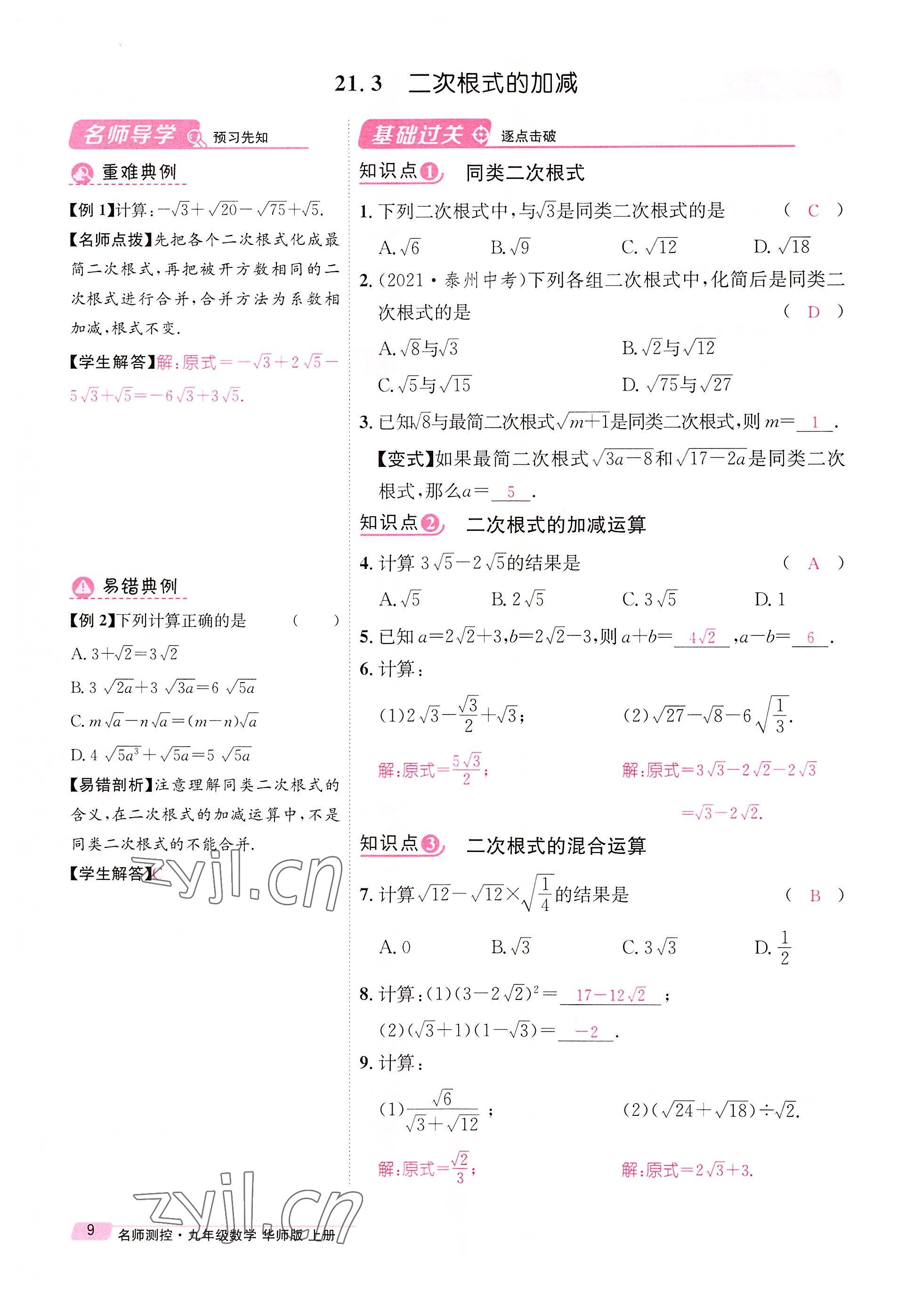 2022年名师测控九年级数学上册华师大版 参考答案第31页