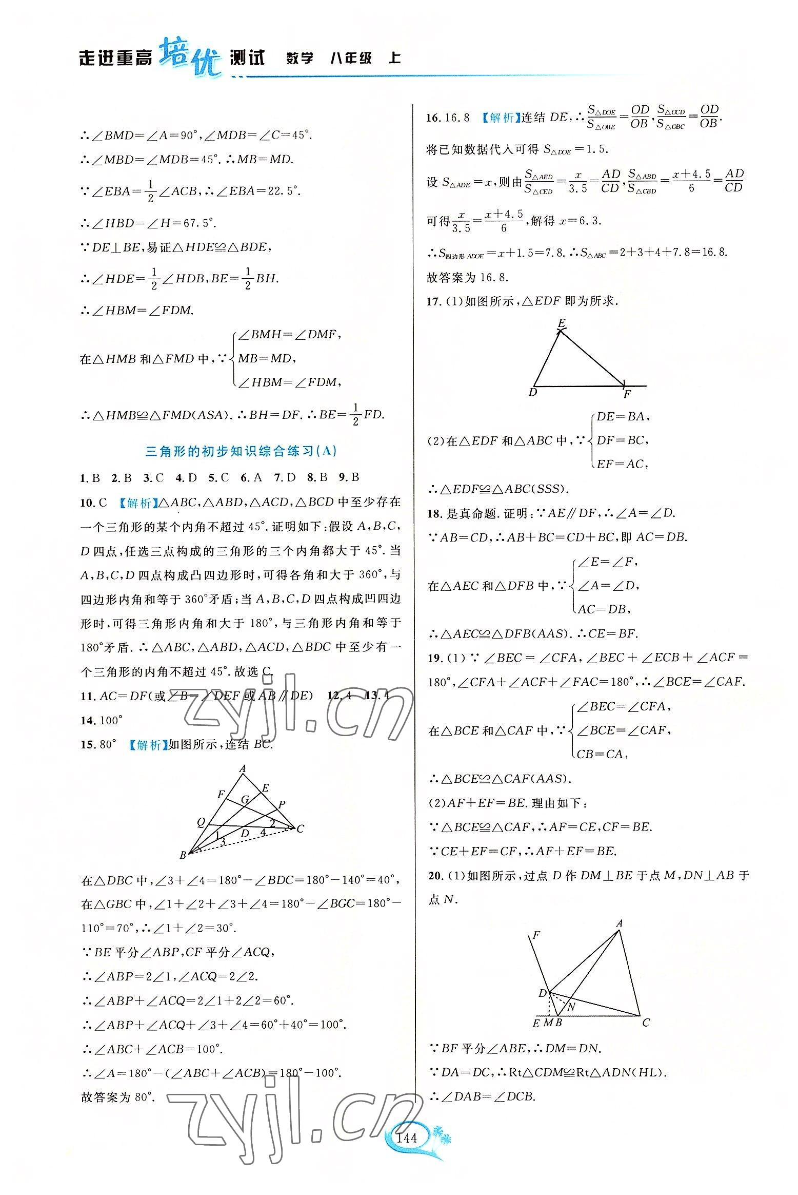 2022年走進(jìn)重高培優(yōu)測(cè)試八年級(jí)數(shù)學(xué)上冊(cè)浙教版 第4頁(yè)