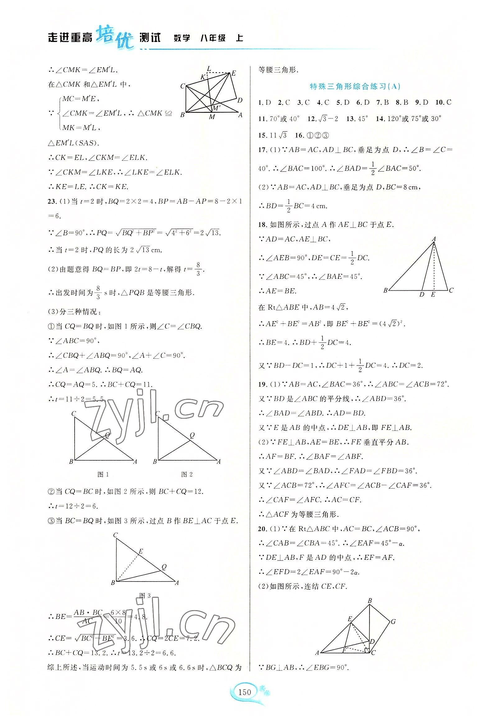 2022年走進(jìn)重高培優(yōu)測試八年級數(shù)學(xué)上冊浙教版 第10頁