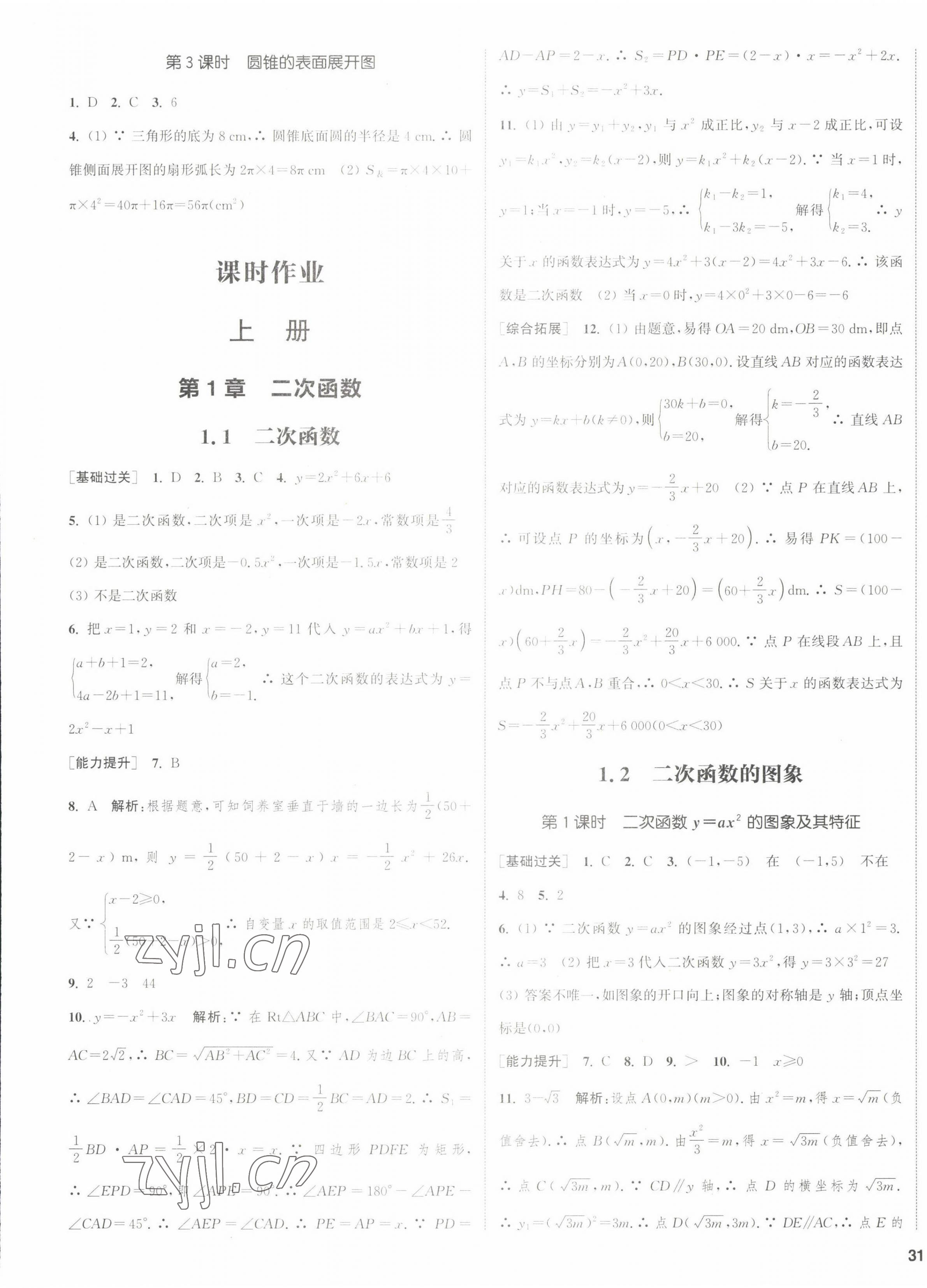 2022年通城學(xué)典課時(shí)作業(yè)本九年級(jí)數(shù)學(xué)全一冊(cè)浙教版 第9頁(yè)