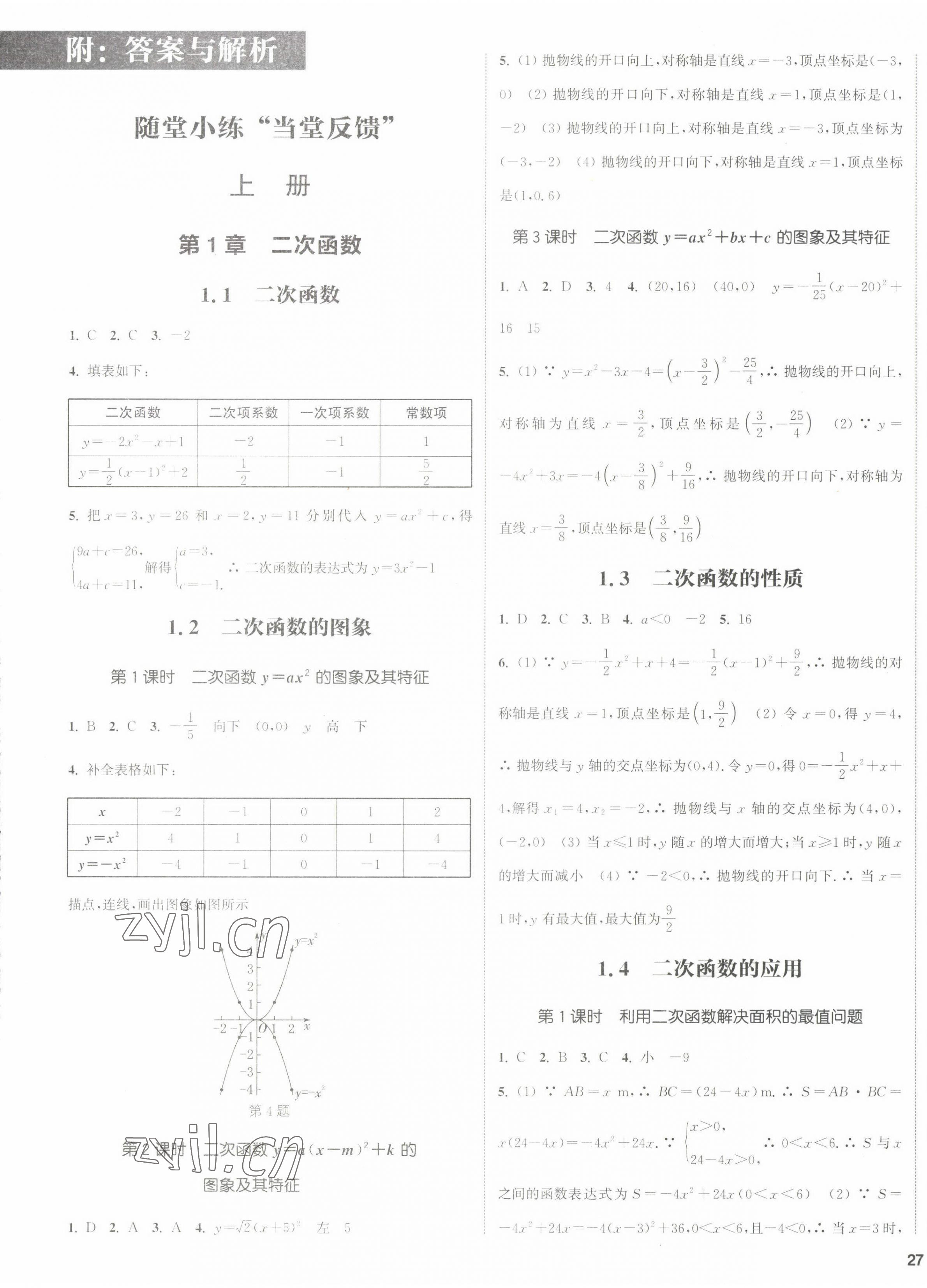 2022年通城學(xué)典課時(shí)作業(yè)本九年級(jí)數(shù)學(xué)全一冊(cè)浙教版 第1頁(yè)