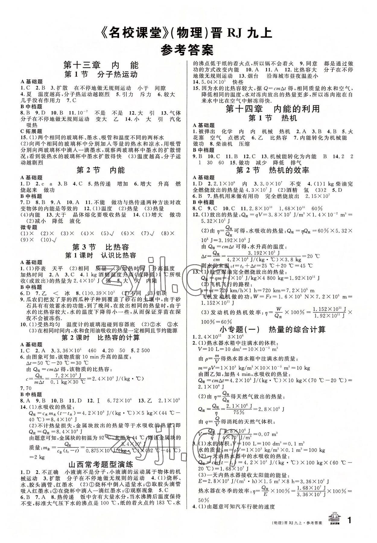 2022年名校课堂九年级物理上册人教版山西专版 第1页