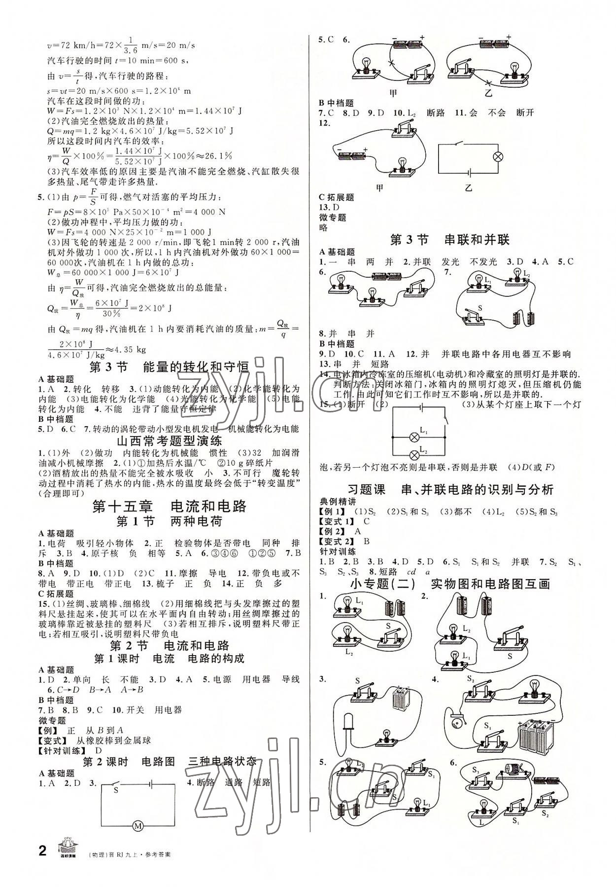 2022年名校課堂九年級物理上冊人教版山西專版 第2頁