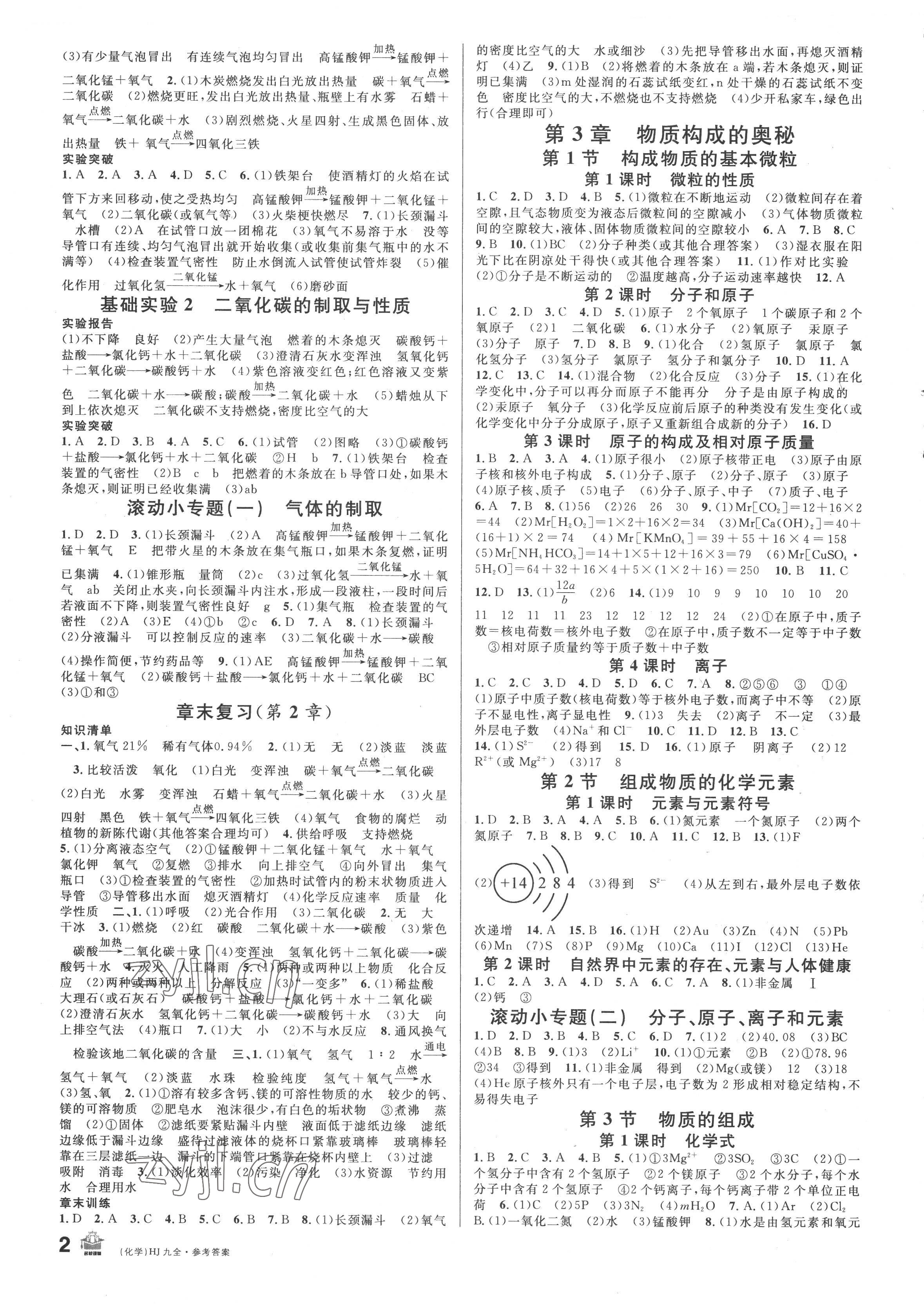 2022年名校課堂九年級(jí)化學(xué)全一冊(cè)滬教版 參考答案第2頁