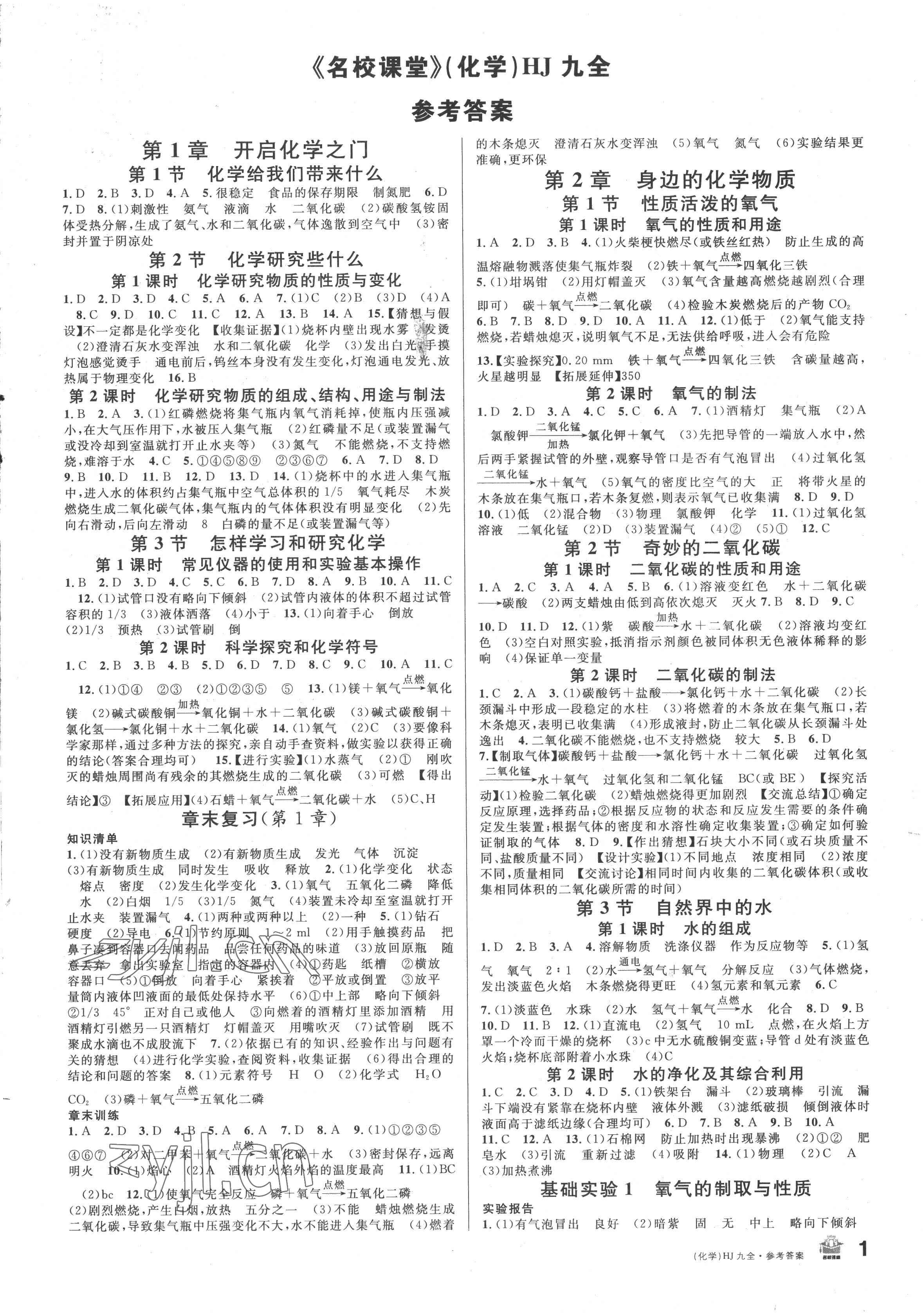 2022年名校課堂九年級化學(xué)全一冊滬教版 參考答案第1頁