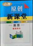 2022年原創(chuàng)新課堂九年級(jí)語文上冊(cè)人教版山西專版