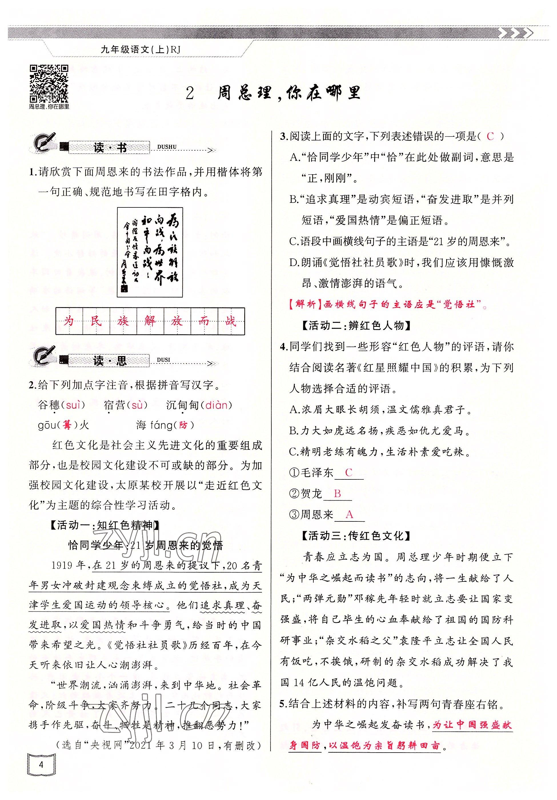 2022年原創(chuàng)新課堂九年級語文上冊人教版山西專版 參考答案第6頁