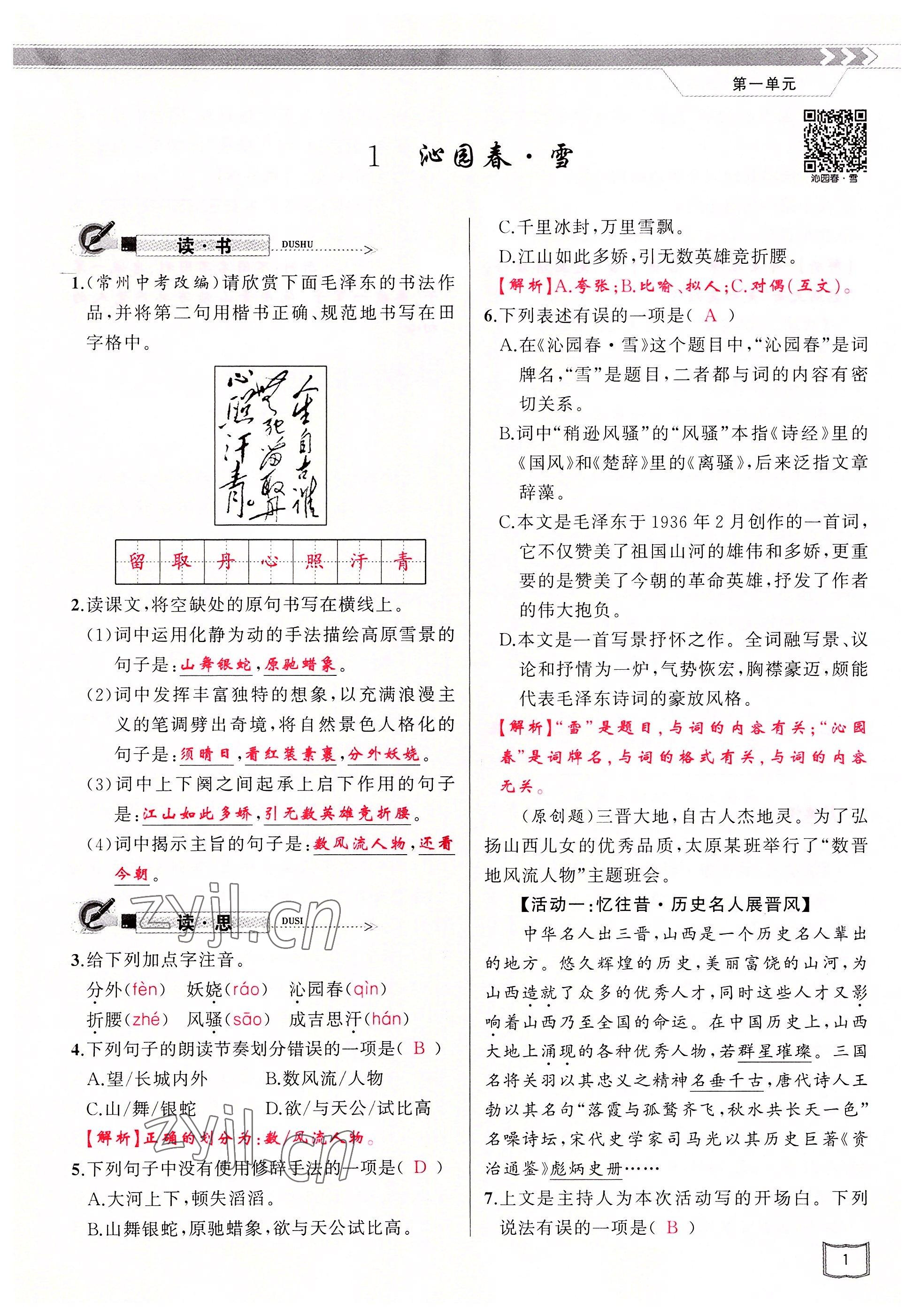 2022年原創(chuàng)新課堂九年級(jí)語(yǔ)文上冊(cè)人教版山西專(zhuān)版 參考答案第1頁(yè)