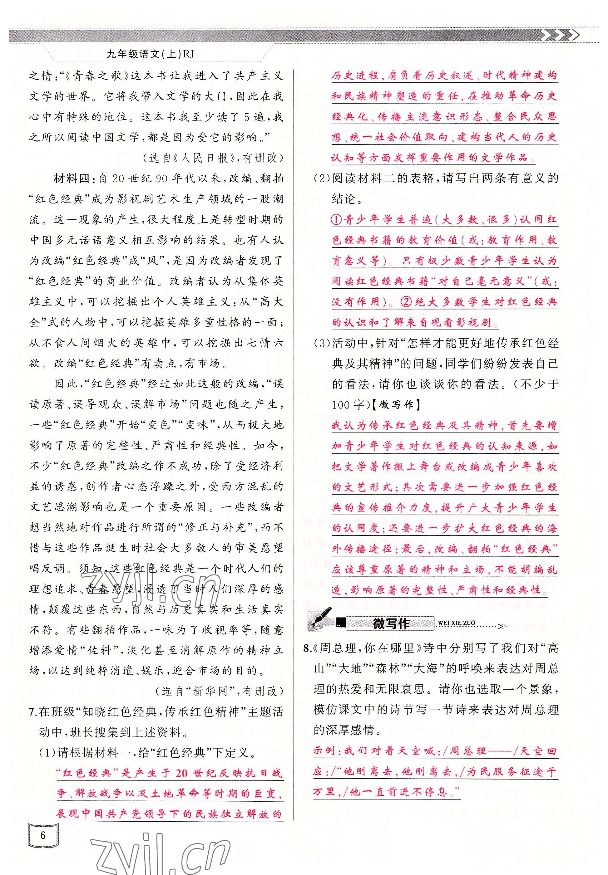 2022年原創(chuàng)新課堂九年級語文上冊人教版山西專版 參考答案第10頁