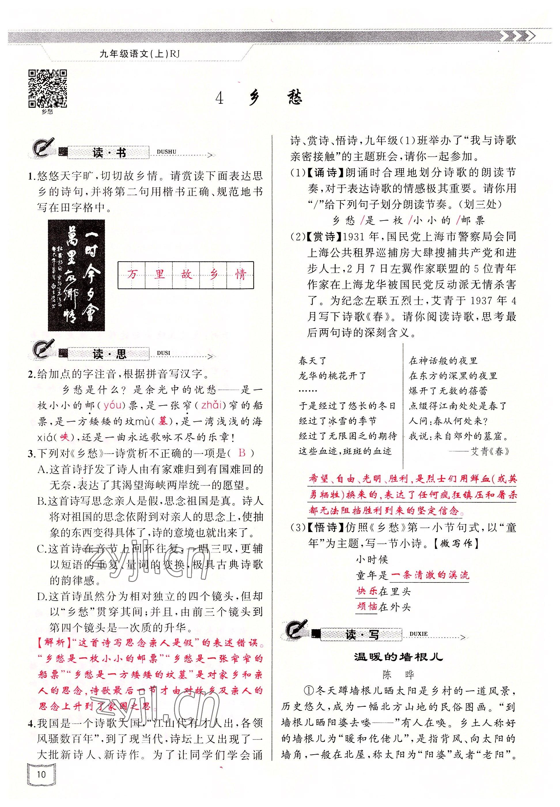 2022年原創(chuàng)新課堂九年級語文上冊人教版山西專版 參考答案第18頁