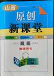 2022年原創(chuàng)新課堂九年級(jí)英語上冊(cè)人教版山西專版