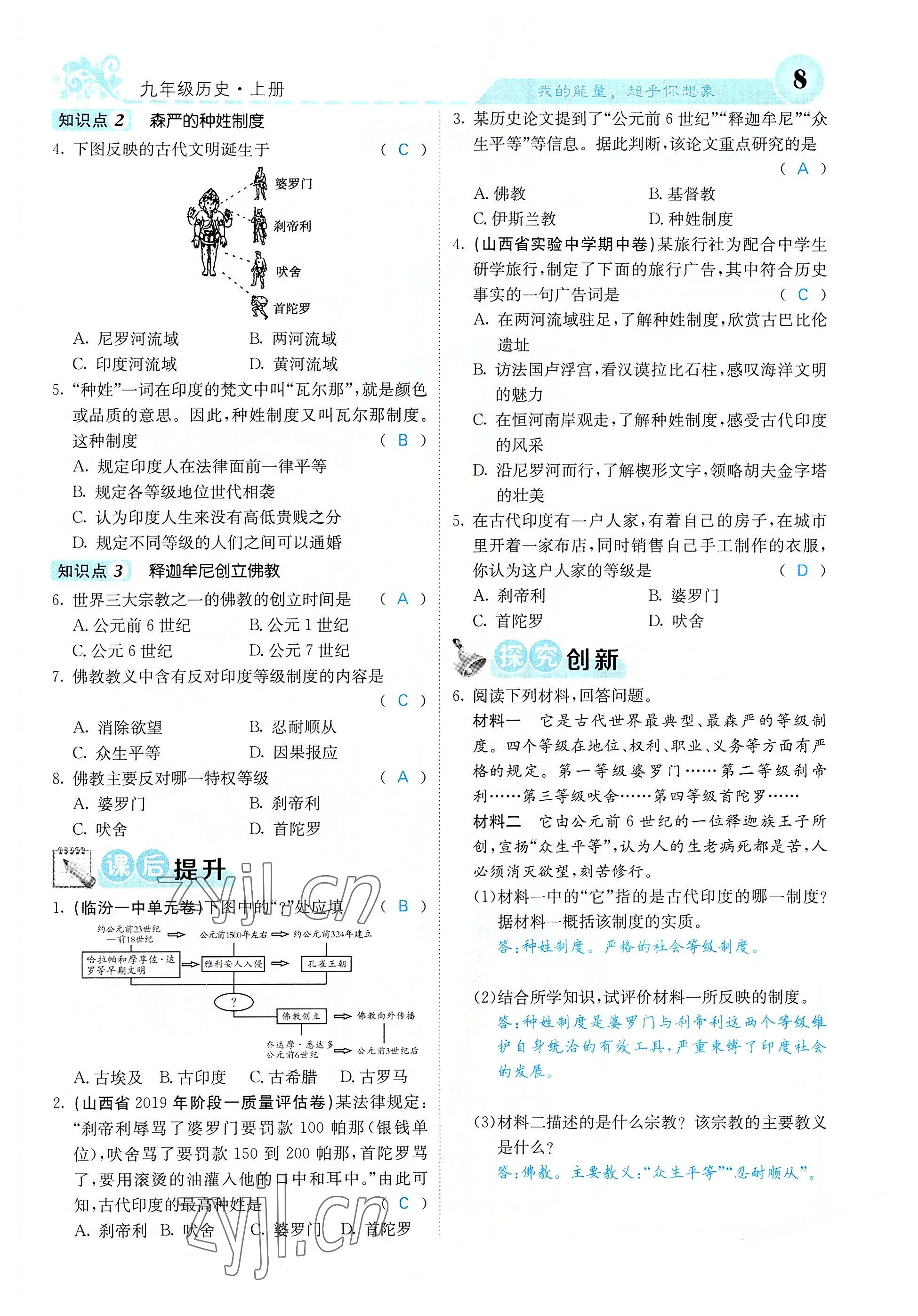 2022年課堂點(diǎn)睛九年級(jí)歷史上冊(cè)人教版山西專版 參考答案第8頁