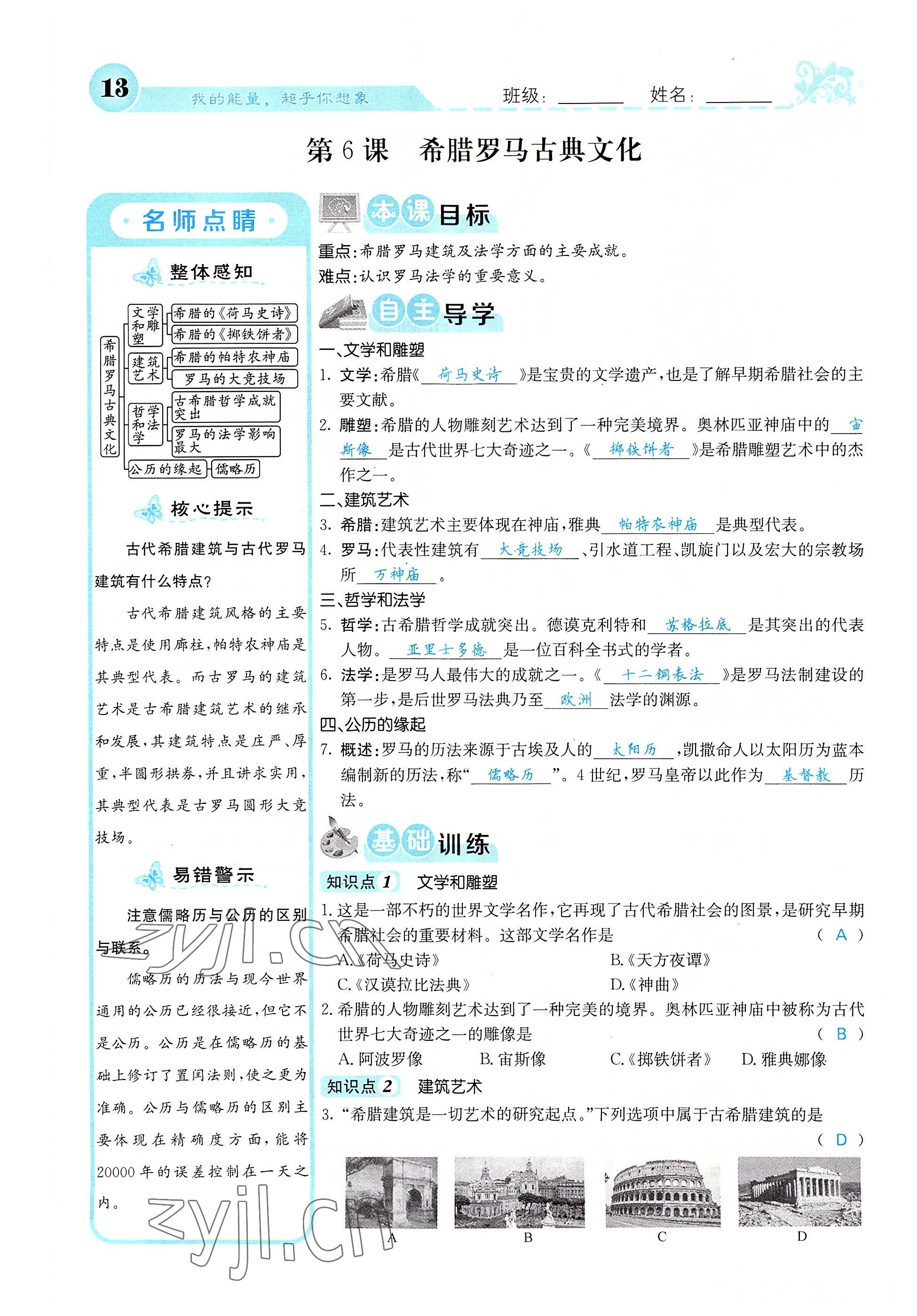 2022年課堂點睛九年級歷史上冊人教版山西專版 參考答案第18頁