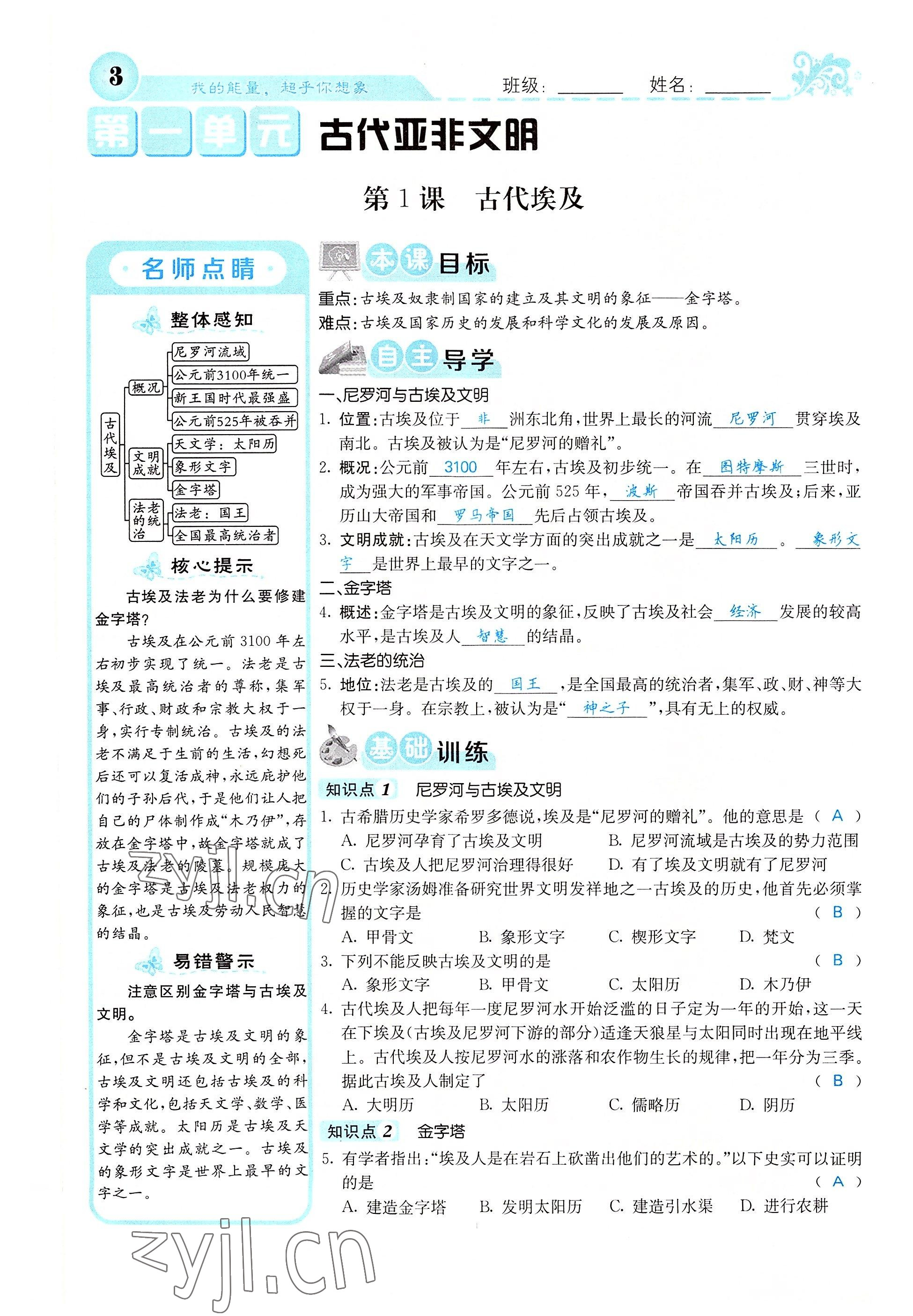 2022年課堂點(diǎn)睛九年級歷史上冊人教版山西專版 參考答案第1頁