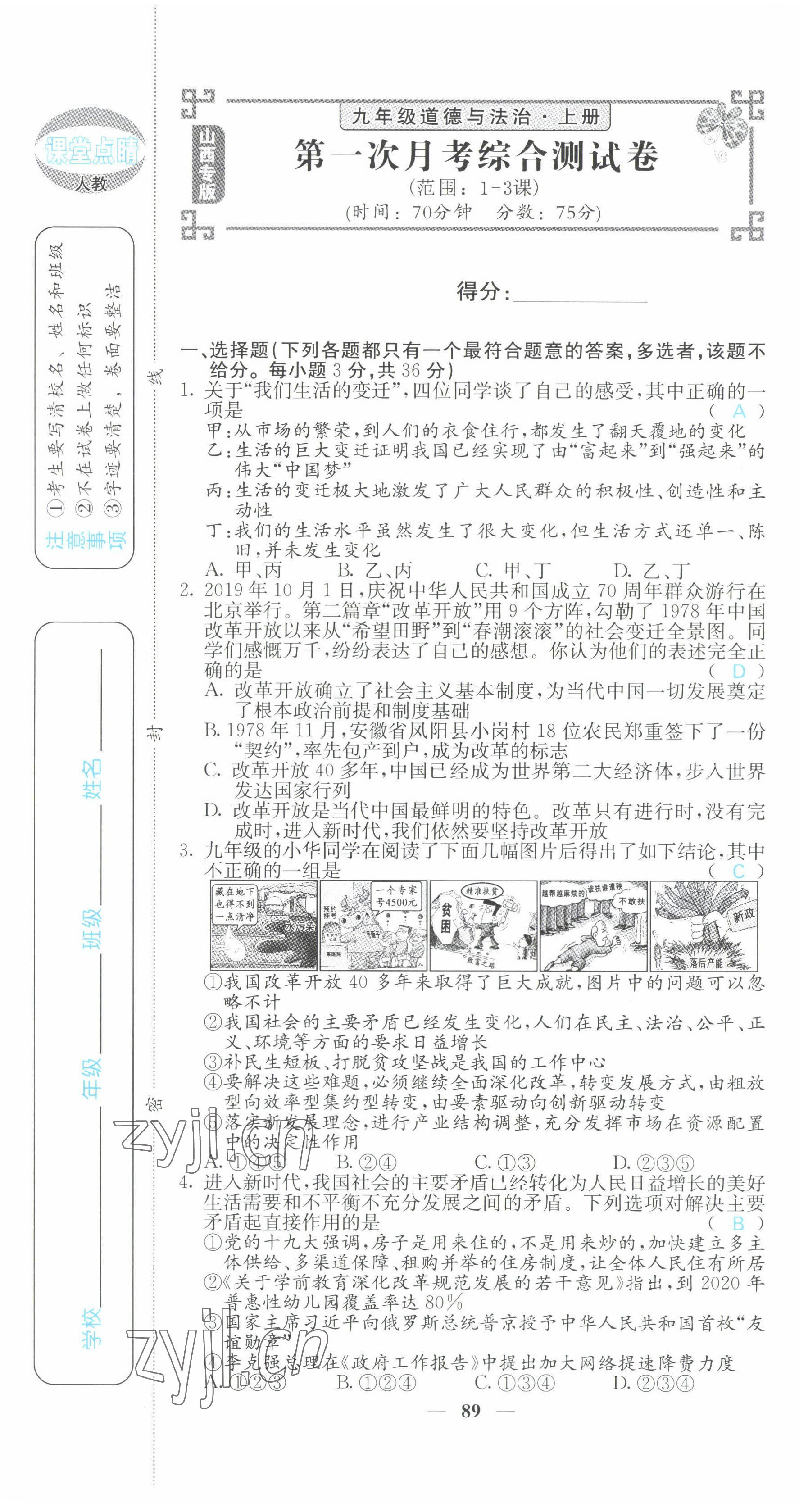 2022年課堂點(diǎn)睛九年級(jí)道德與法治上冊人教版山西專版 第7頁