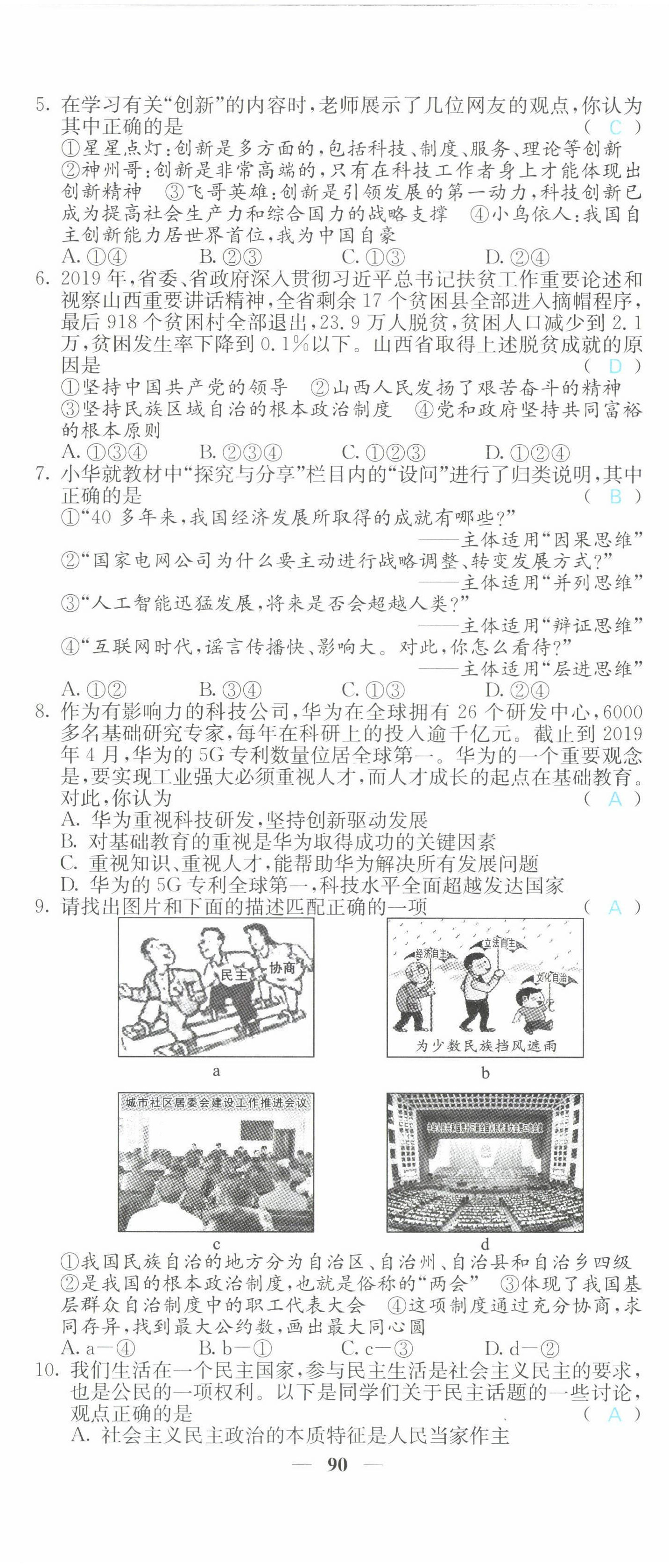 2022年課堂點(diǎn)睛九年級(jí)道德與法治上冊(cè)人教版山西專版 第8頁(yè)