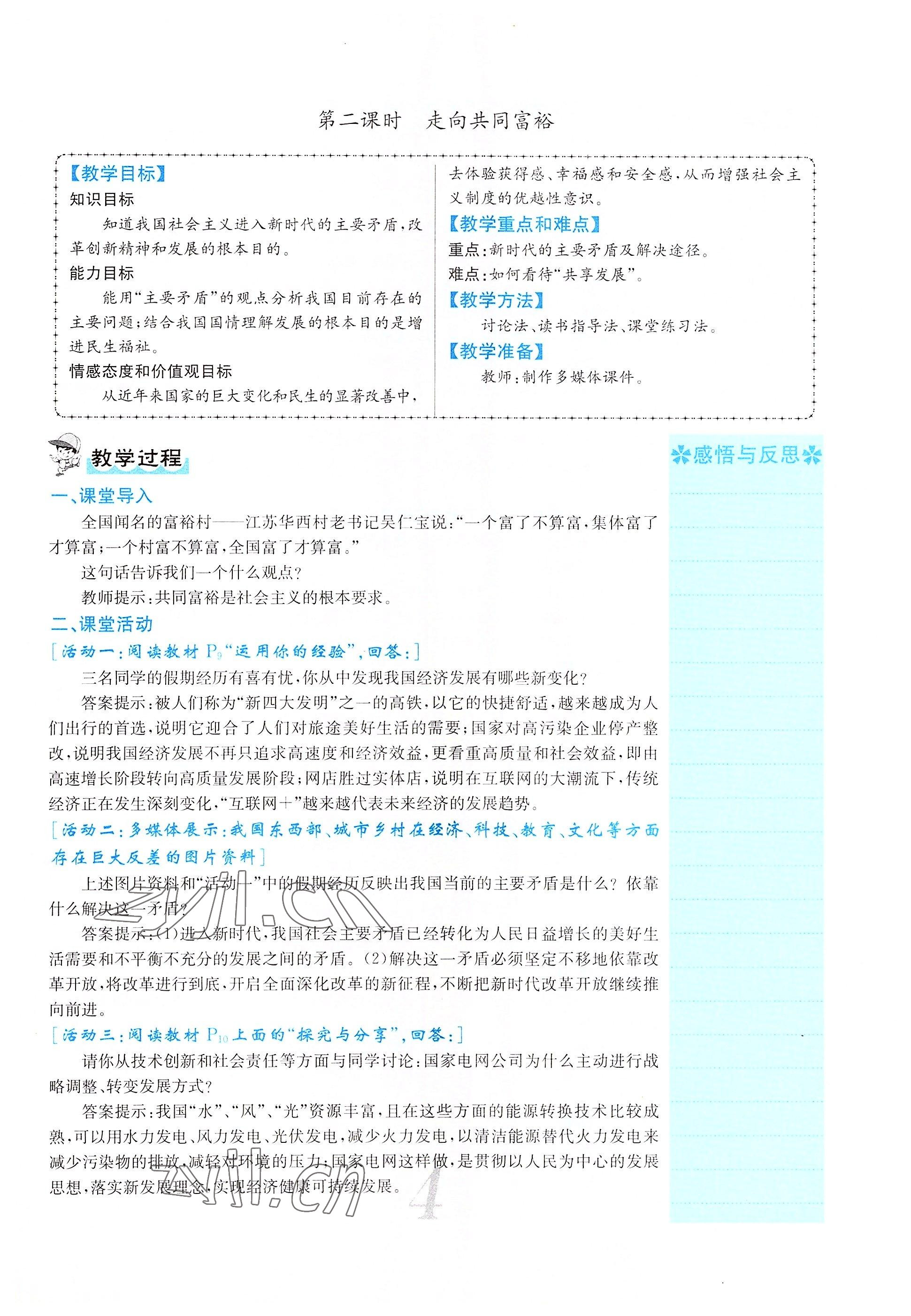 2022年課堂點睛九年級道德與法治上冊人教版山西專版 參考答案第9頁