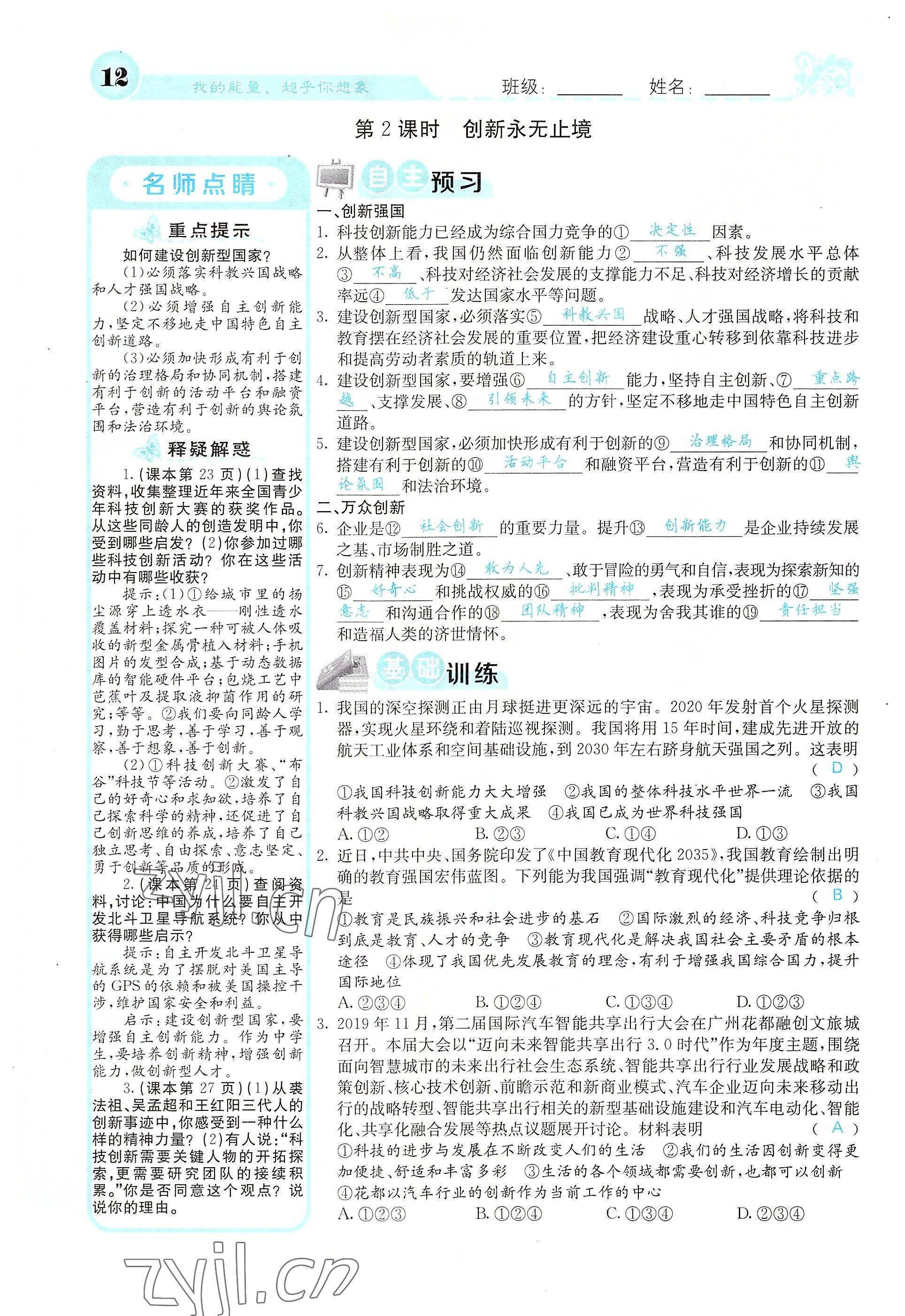 2022年課堂點(diǎn)睛九年級(jí)道德與法治上冊人教版山西專版 參考答案第22頁