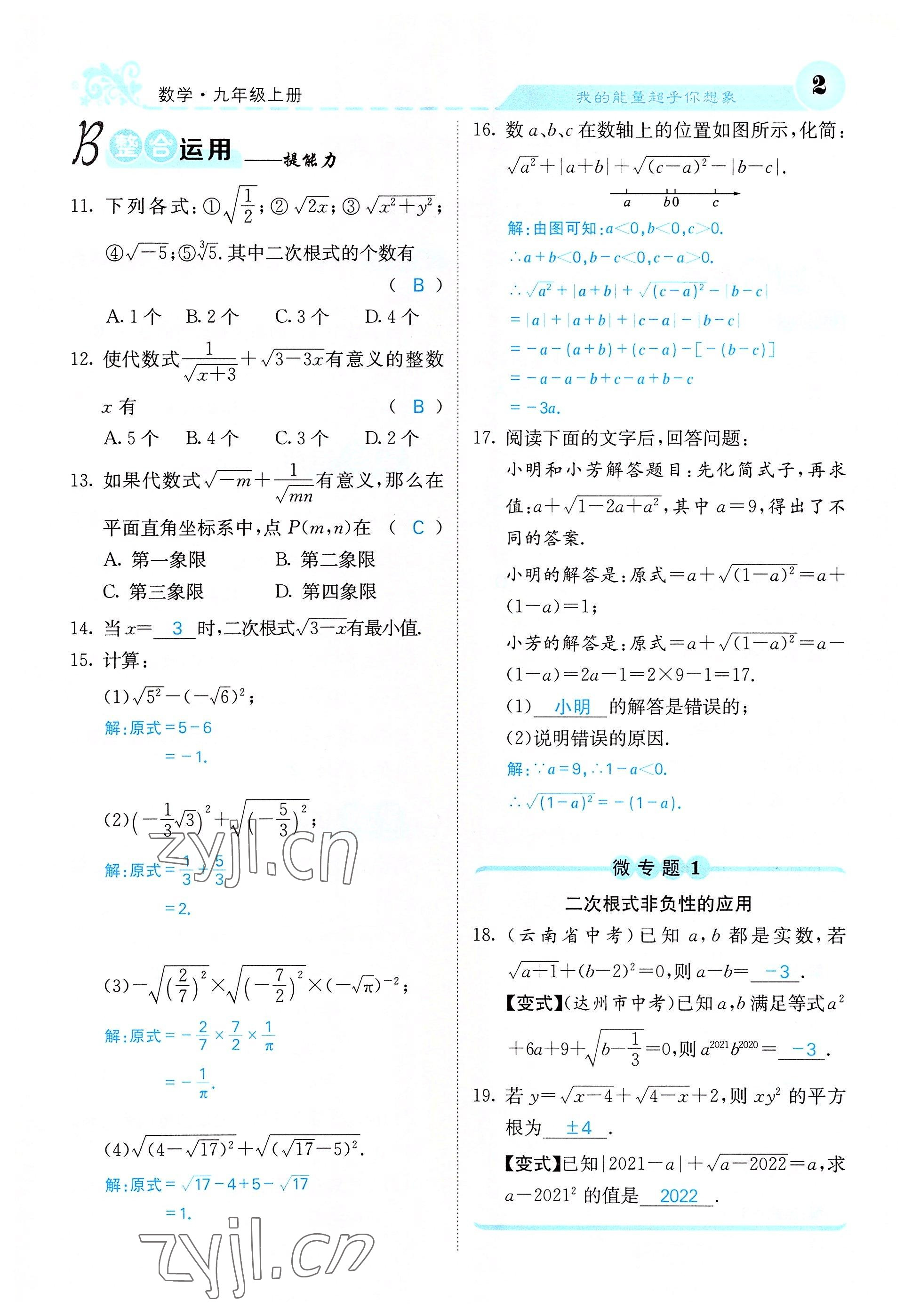 2022年課堂點(diǎn)睛九年級(jí)數(shù)學(xué)上冊華師大版山西專版 參考答案第14頁