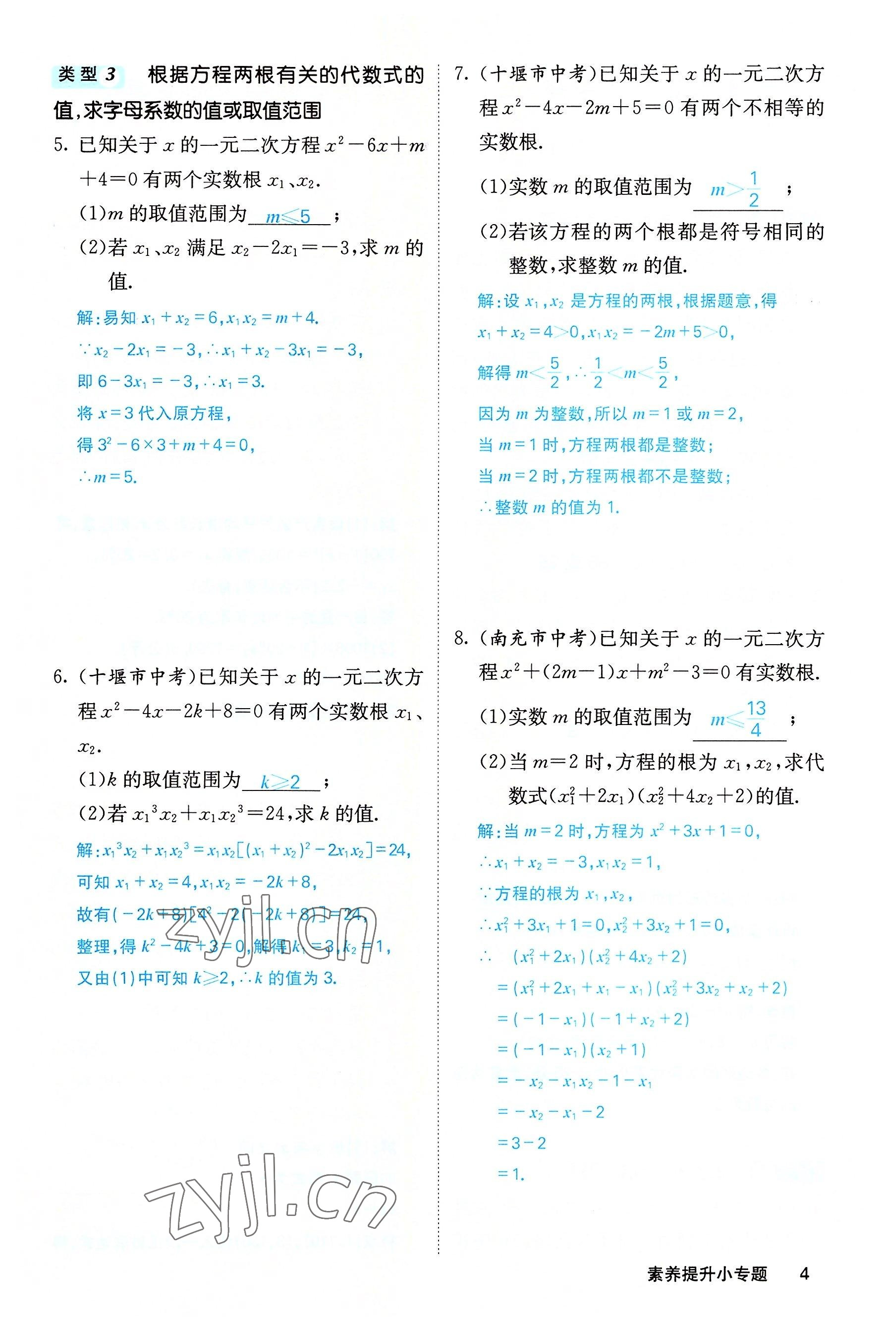 2022年課堂點睛九年級數(shù)學上冊華師大版山西專版 參考答案第10頁