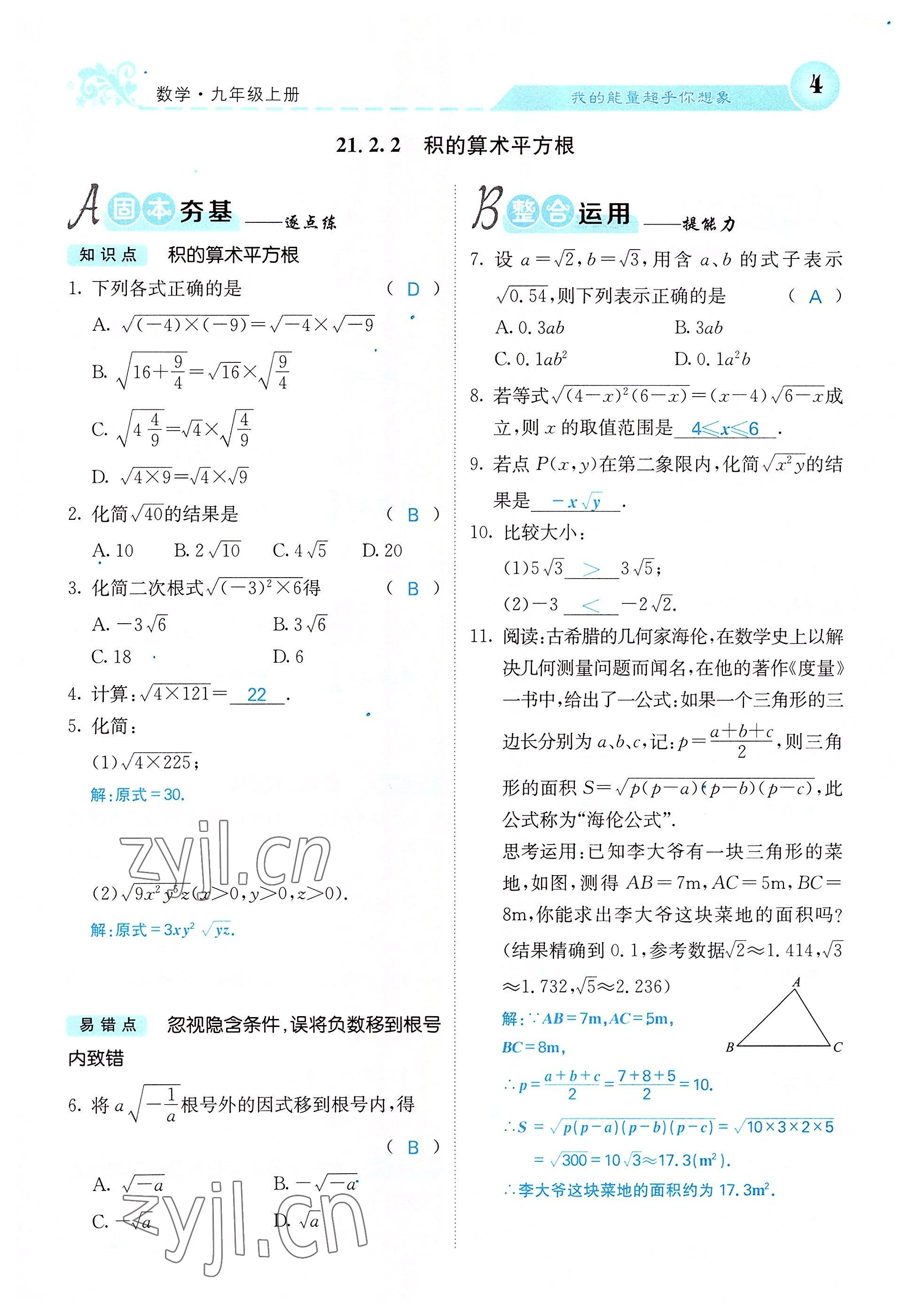 2022年課堂點(diǎn)睛九年級數(shù)學(xué)上冊華師大版山西專版 參考答案第52頁