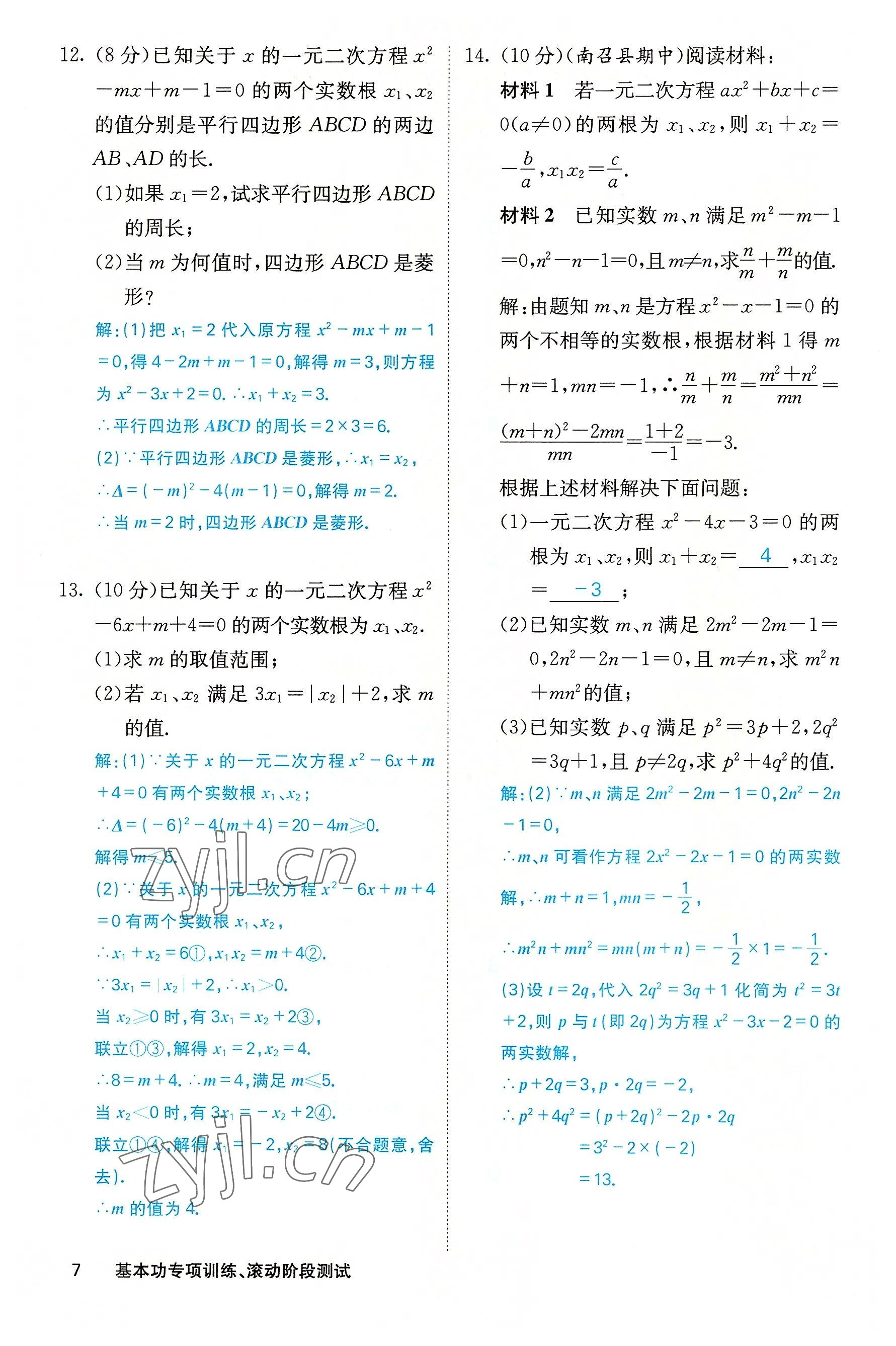 2022年課堂點(diǎn)睛九年級數(shù)學(xué)上冊華師大版山西專版 第7頁