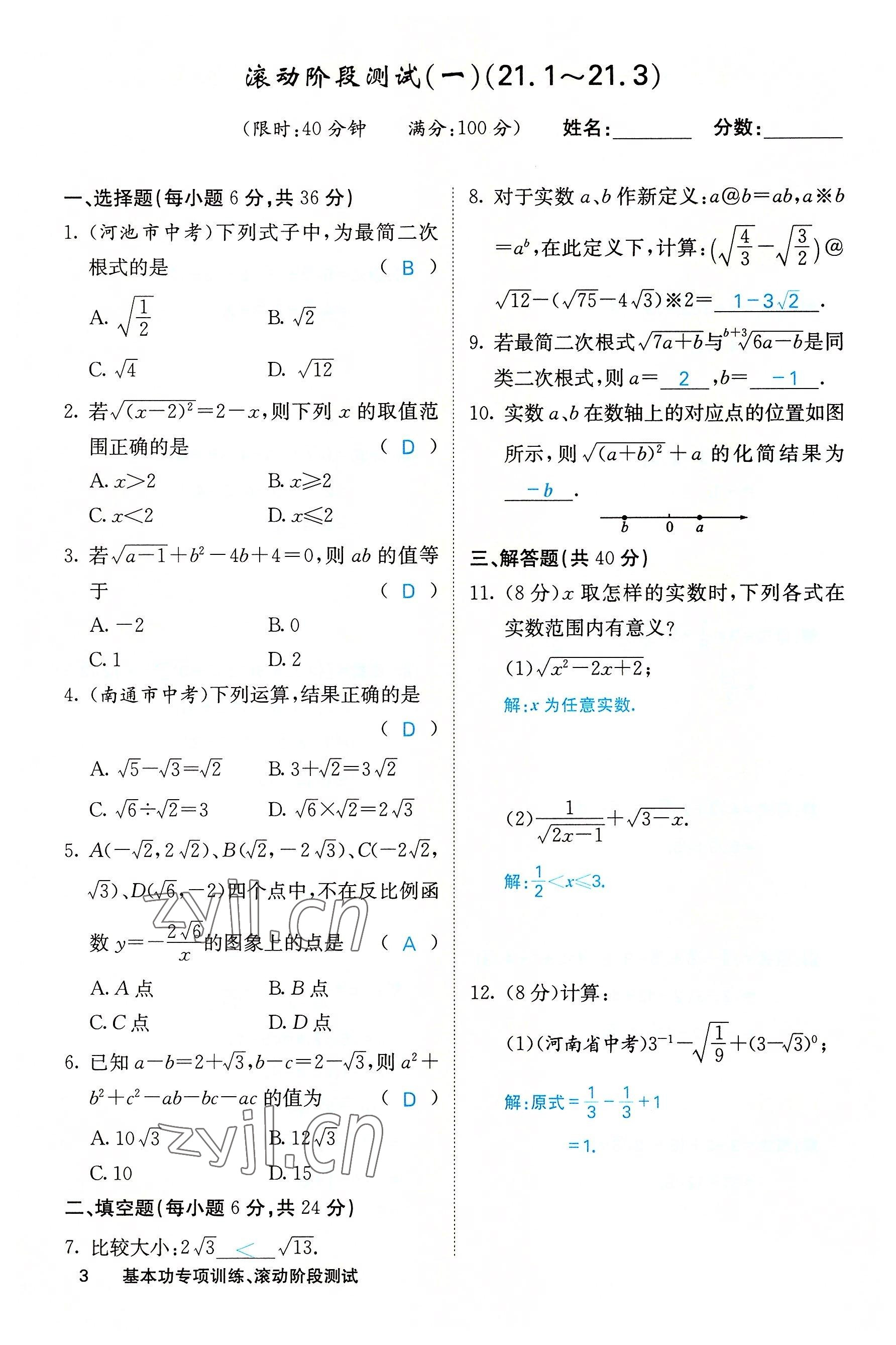 2022年課堂點睛九年級數(shù)學上冊華師大版山西專版 第3頁