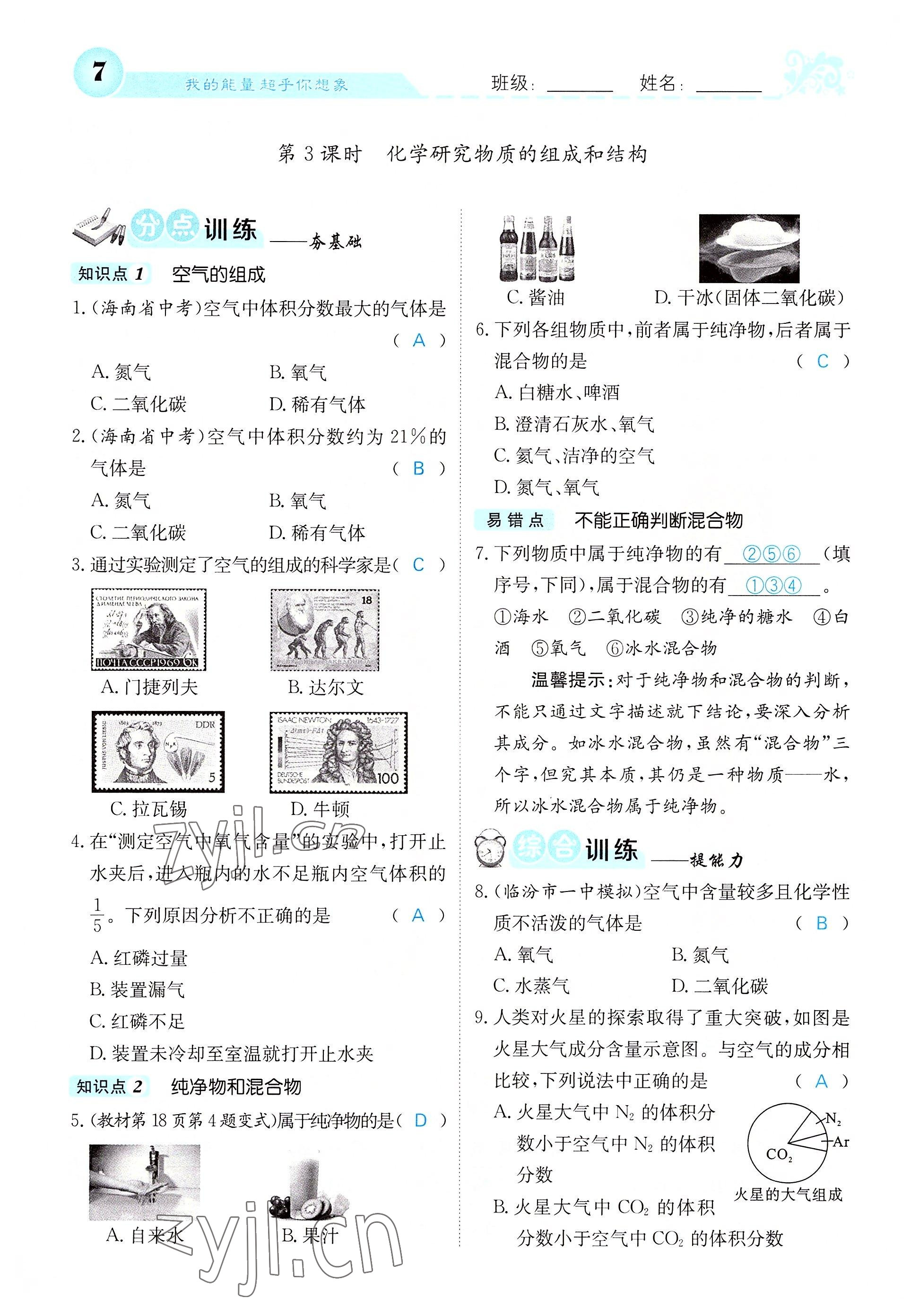 2022年课堂点睛九年级化学上册沪教版 参考答案第18页