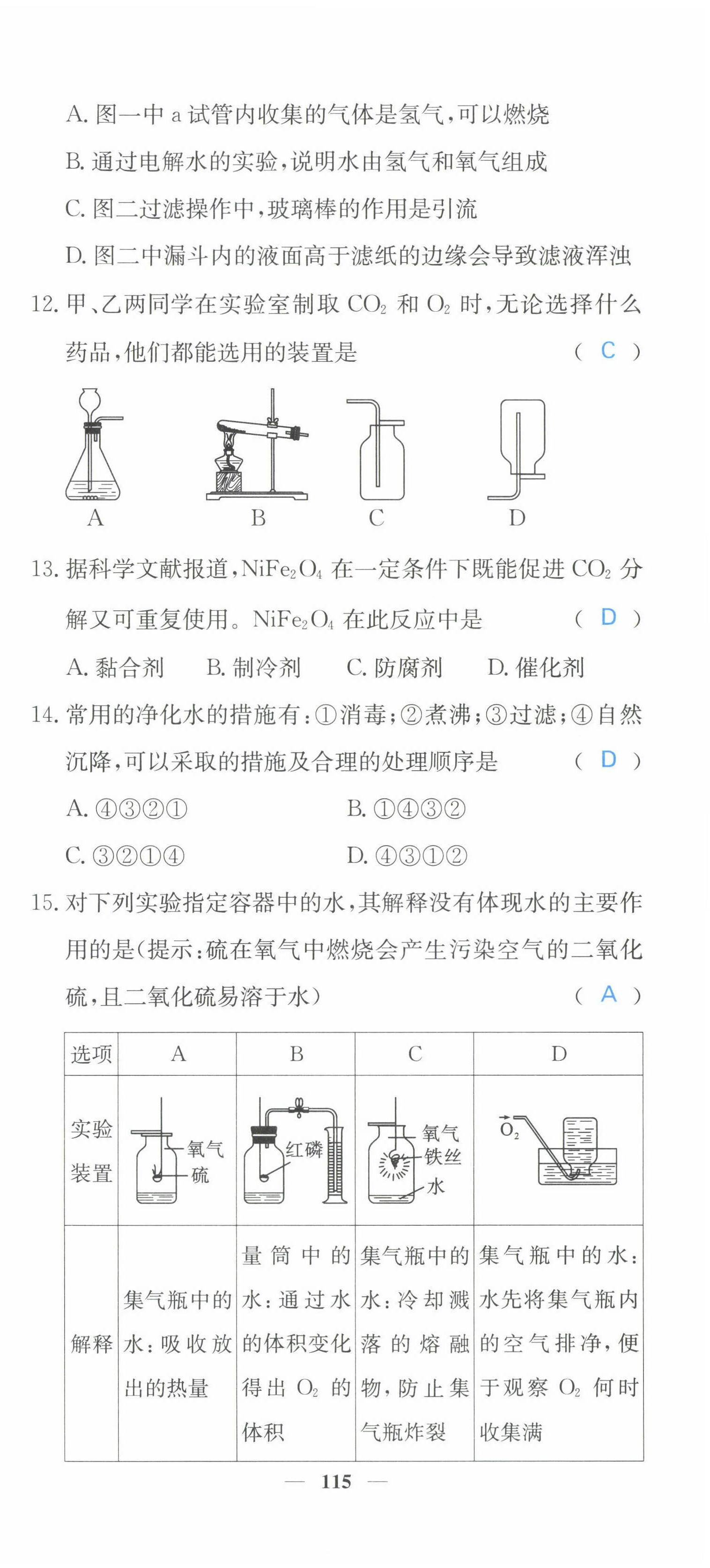 2022年課堂點(diǎn)睛九年級(jí)化學(xué)上冊(cè)滬教版 參考答案第43頁