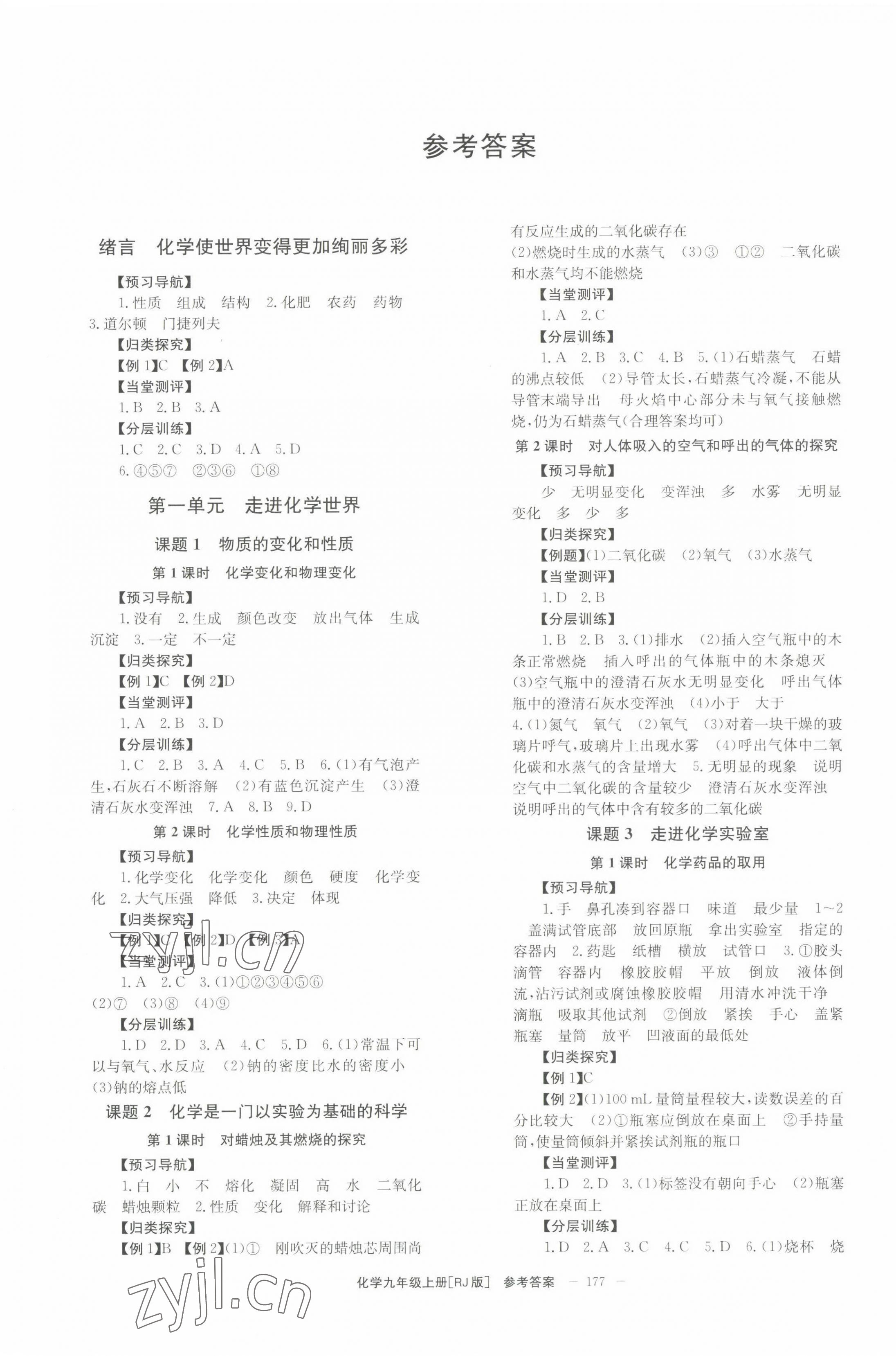 2022年全效學(xué)習(xí)學(xué)業(yè)評價方案九年級化學(xué)上冊人教版 第1頁