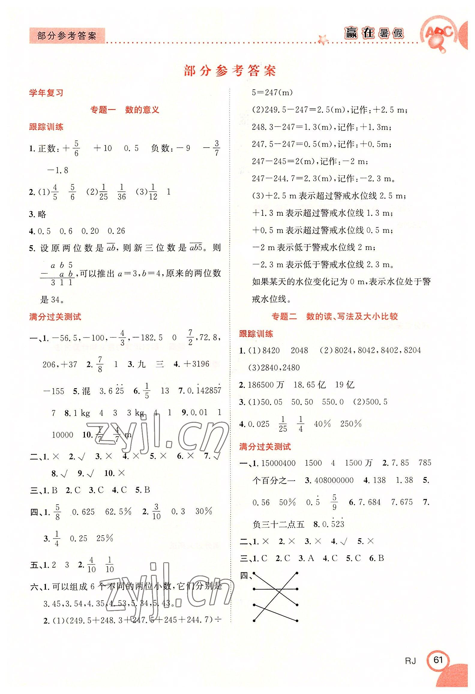 2022年赢在暑假衔接教材6升7数学人教版合肥工业大学出版社 第1页