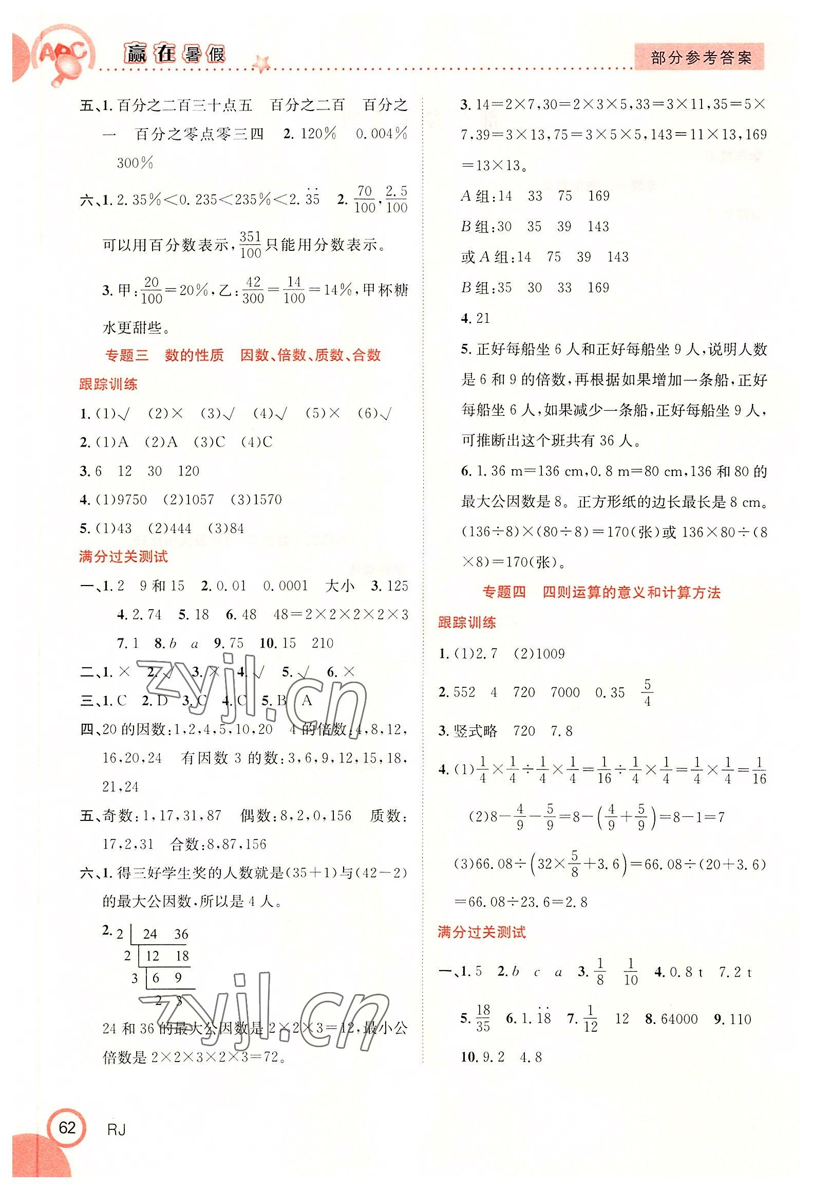 2022年贏在暑假銜接教材6升7數(shù)學(xué)人教版合肥工業(yè)大學(xué)出版社 第2頁