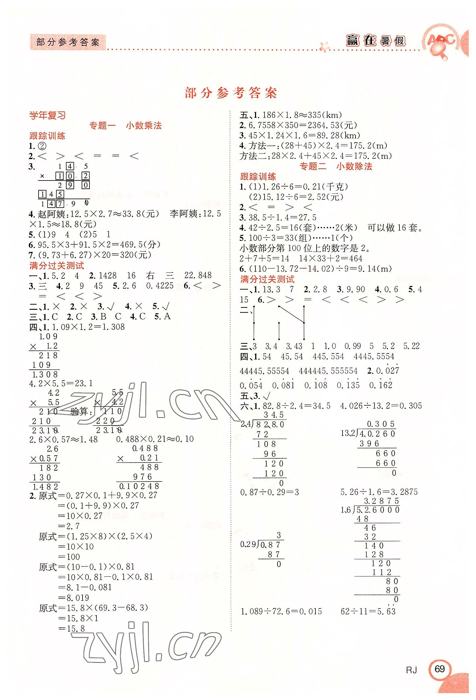 2022年贏在暑假銜接教材5升6數(shù)學(xué)人教版合肥工業(yè)大學(xué)出版社 第1頁