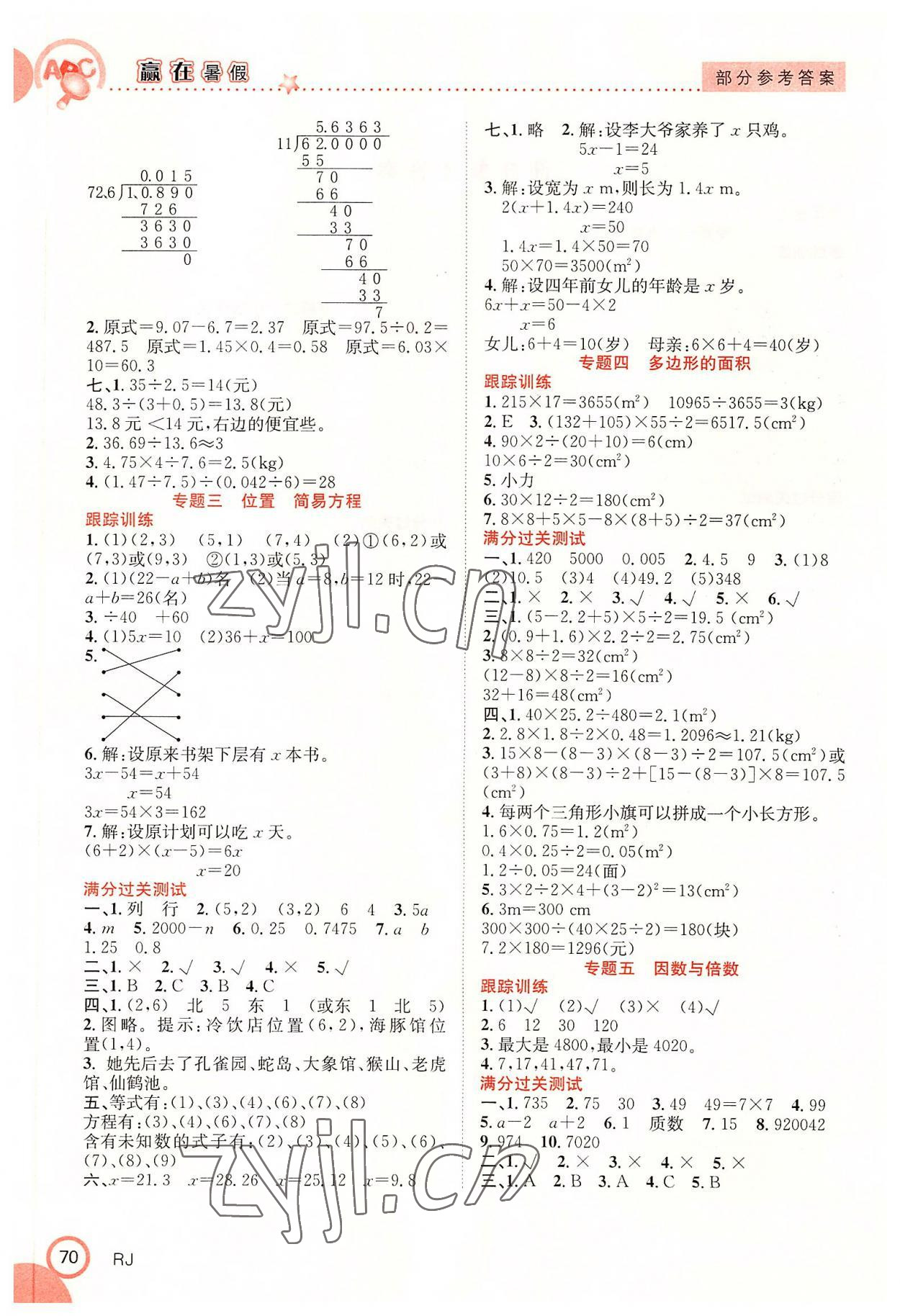 2022年贏在暑假銜接教材5升6數(shù)學(xué)人教版合肥工業(yè)大學(xué)出版社 第2頁(yè)