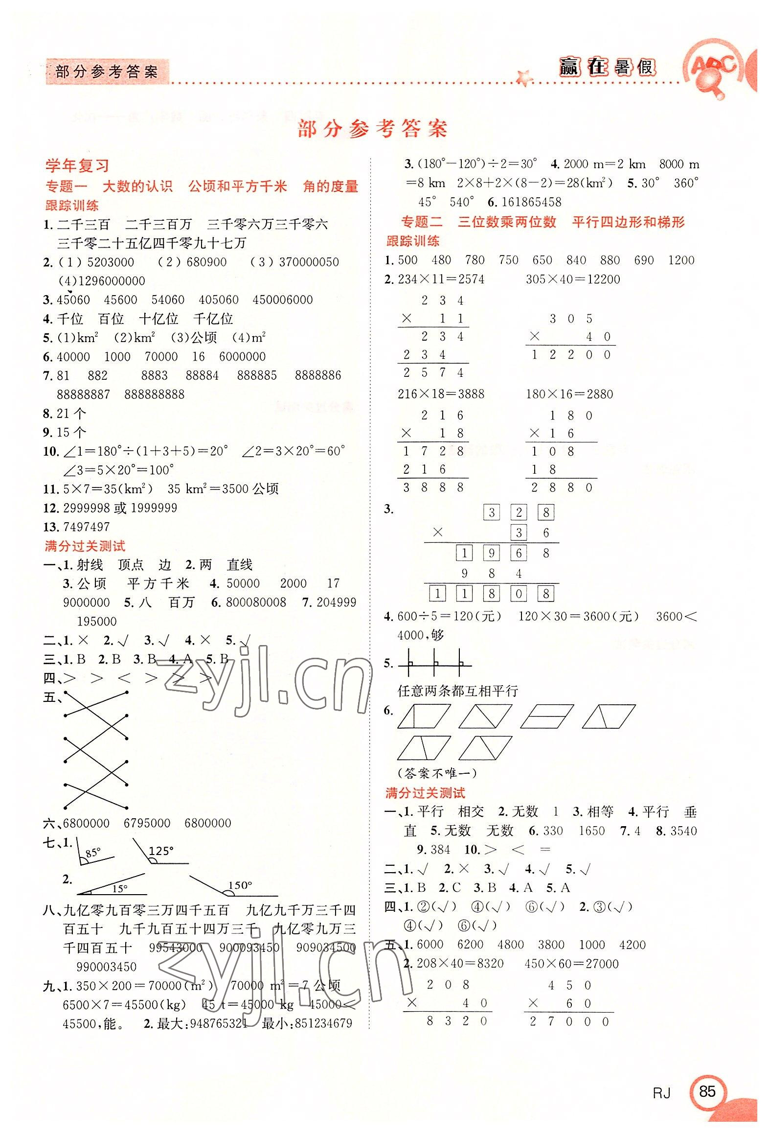 2022年赢在暑假衔接教材四年级数学人教版合肥工业大学出版社 第1页