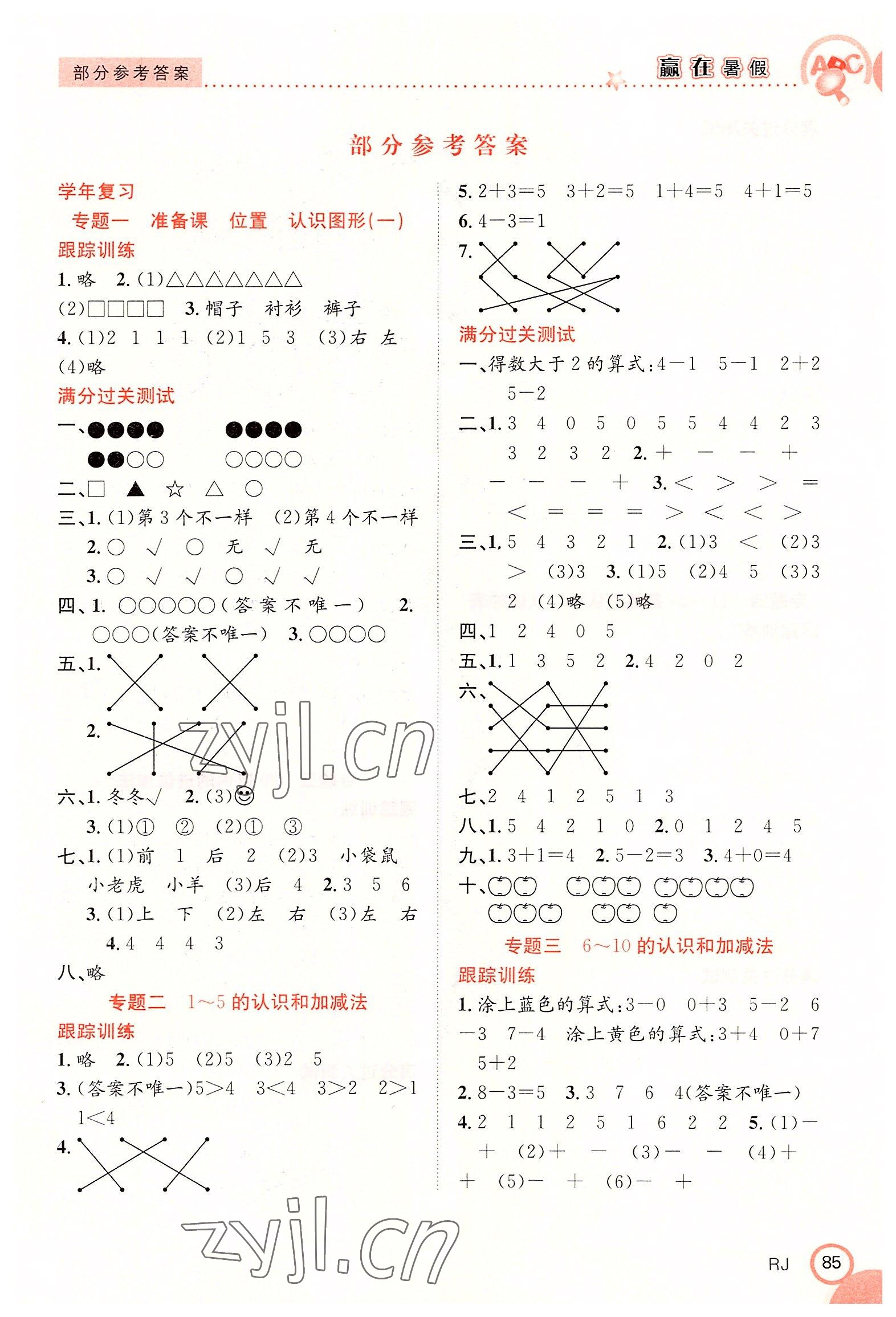 2022年赢在暑假衔接教材一年级数学人教版合肥工业大学出版社 第1页